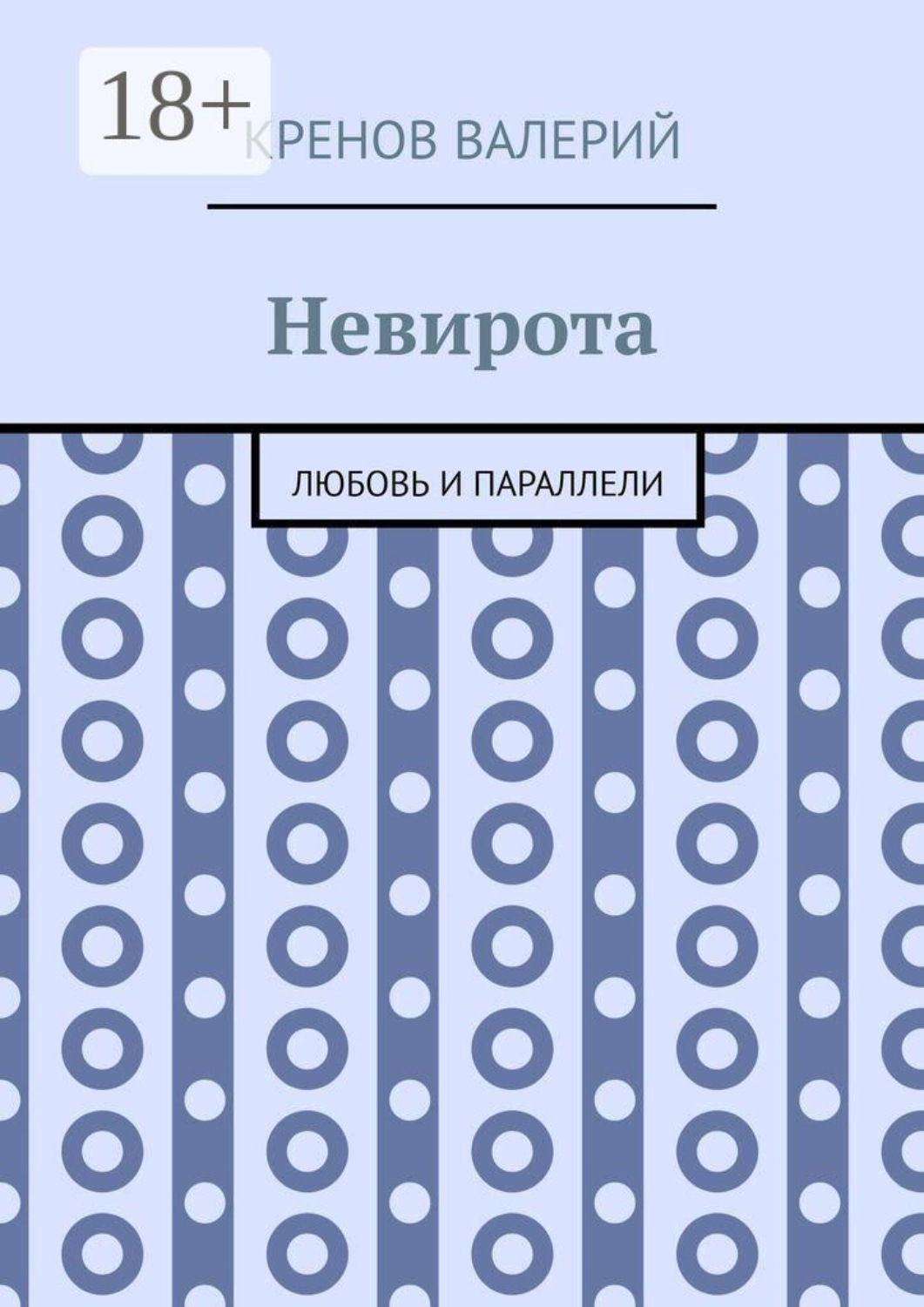 Обложка книги «Невирота. Любовь и параллели»