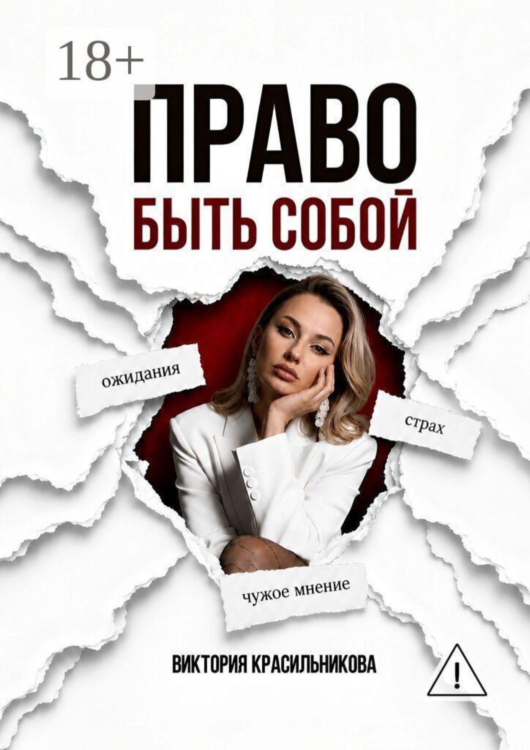 Обложка книги «Право быть собой»