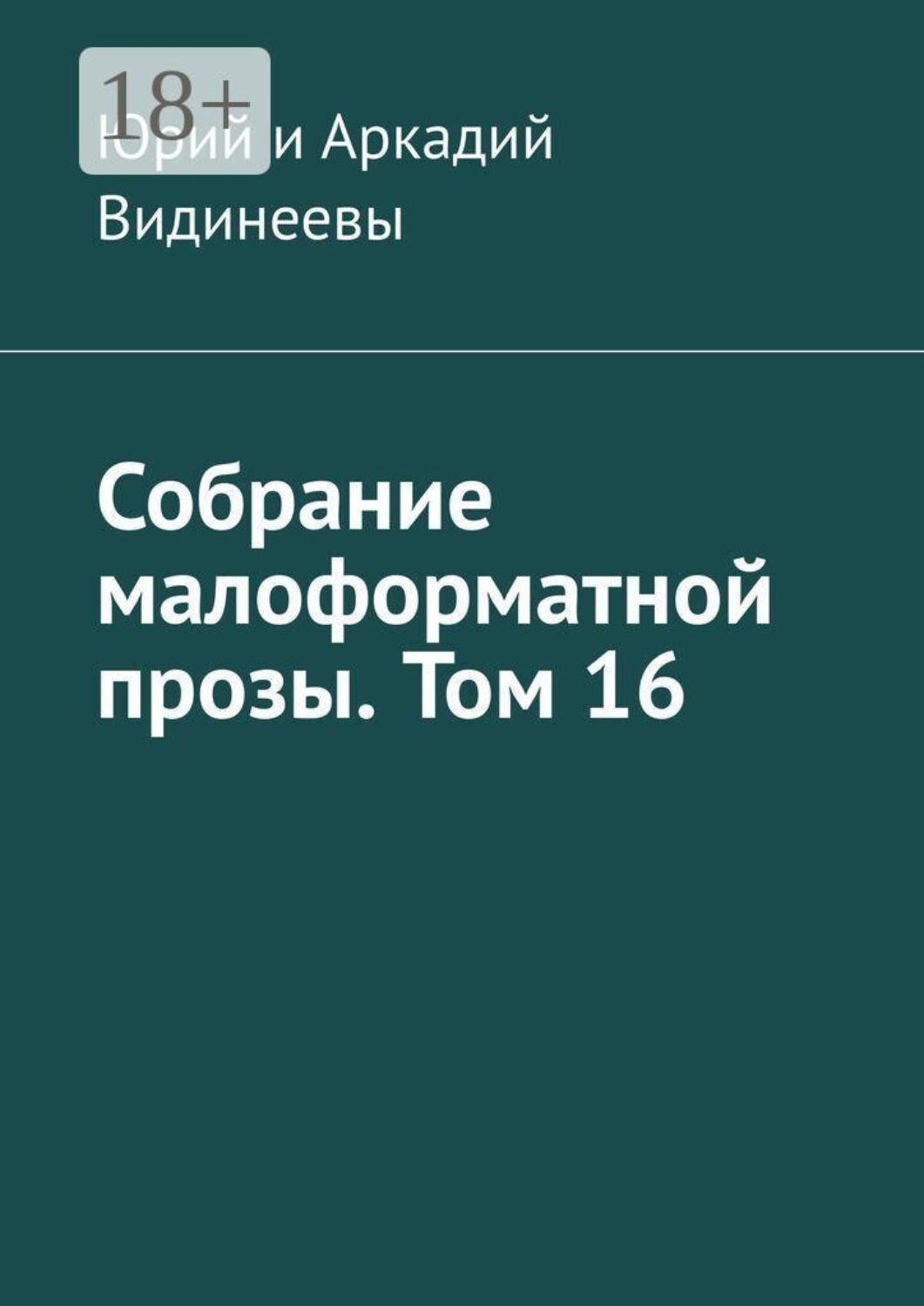 Обложка книги «Собрание малоформатной прозы. Том 16»