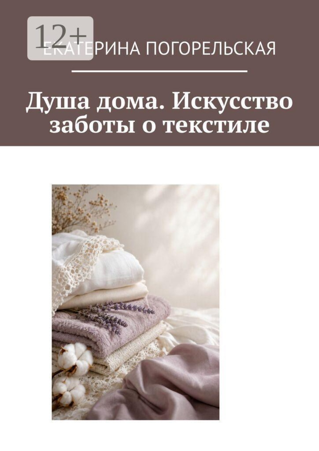 Обложка книги «Душа дома. Искусство заботы о текстиле»