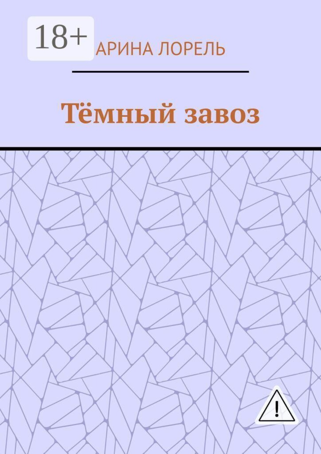 Обложка книги «Тёмный завоз»