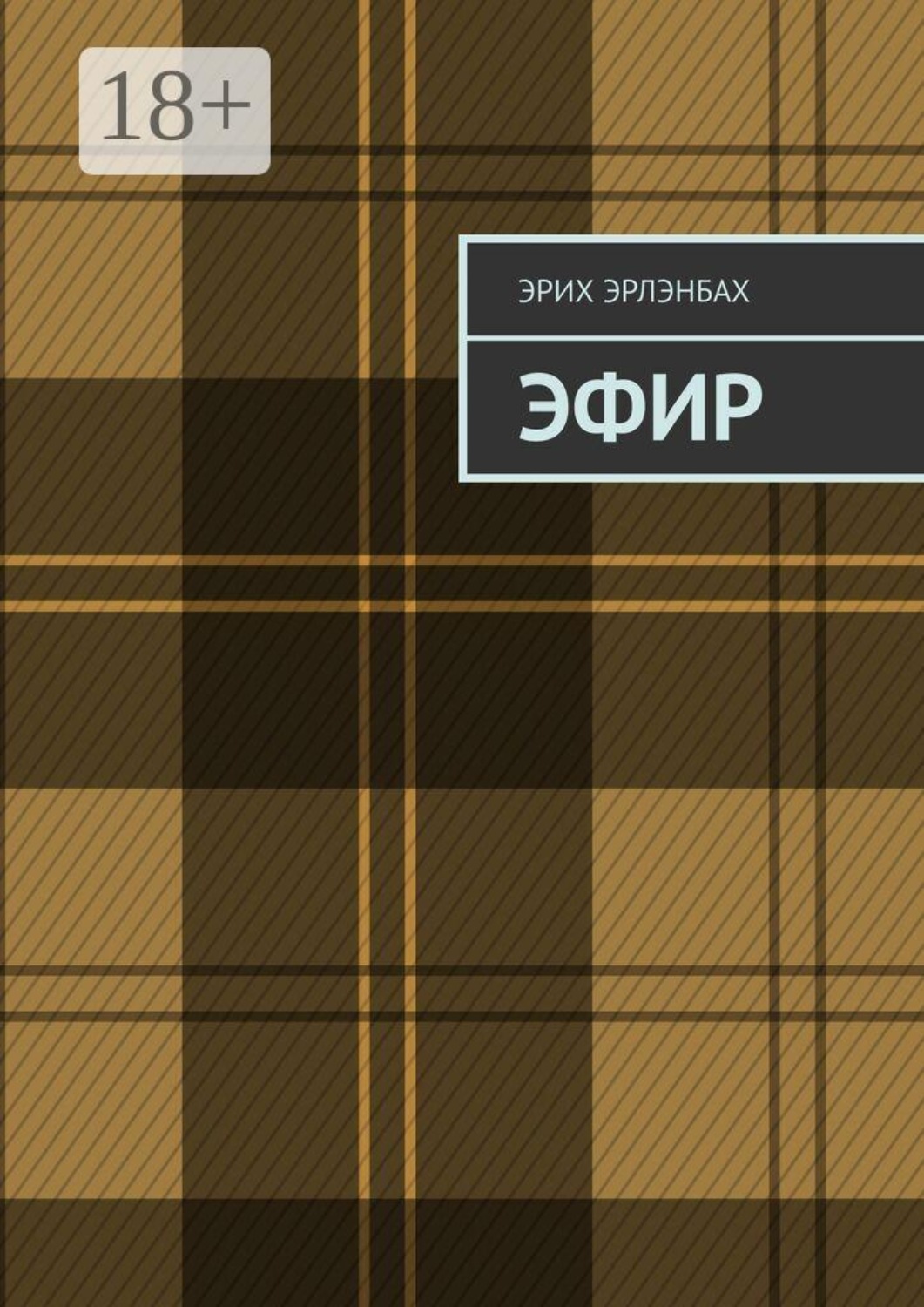 Обложка книги «Эфир»