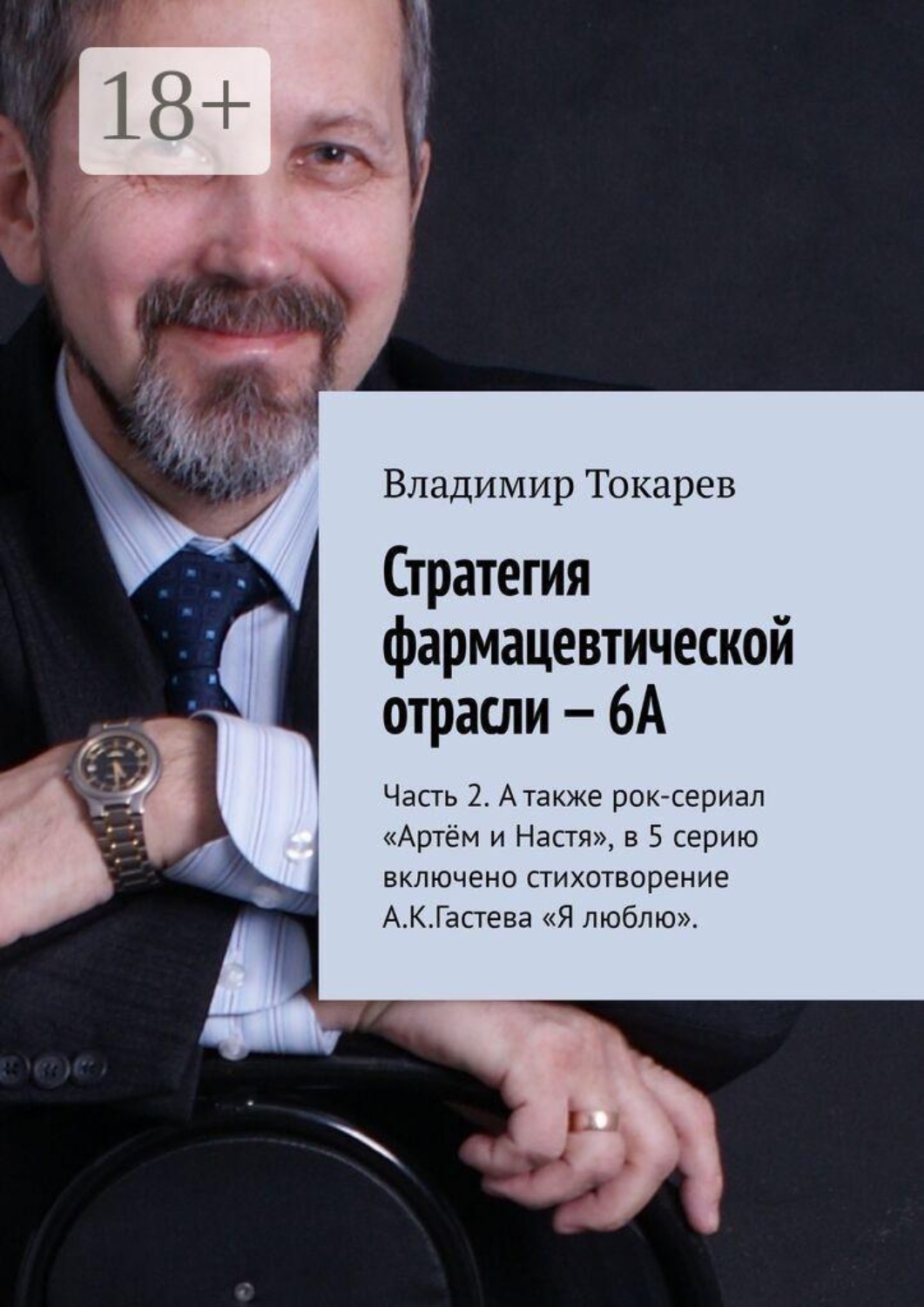 Обложка книги «Стратегия фармацевтической отрасли — 6А. Часть 2. А также рок-сериал «Артём и Настя», в 5 серию включено стихотворение А.К.Гастева «Я люблю»»