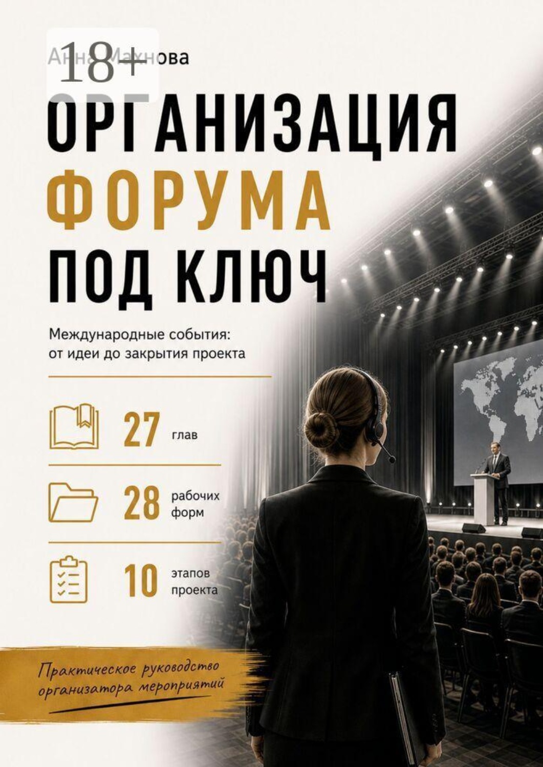 Обложка книги «Организация форума под ключ. Международные события: от идеи до закрытия проекта»