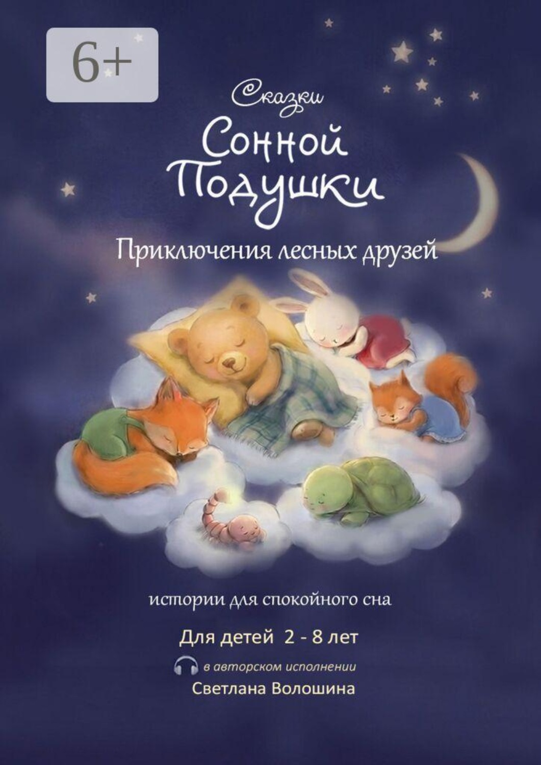 Обложка: Сказки сонной подушки. Приключения лесных друзей