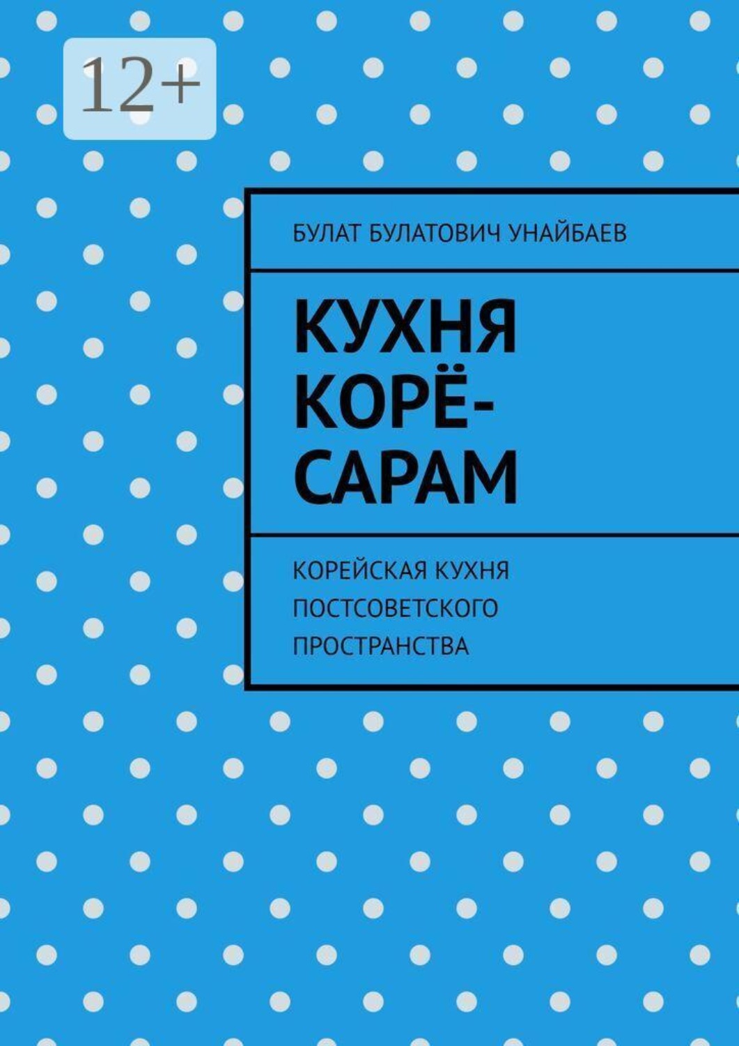 Обложка книги «Кухня корё-сарам. Корейская кухня постсоветского пространства»