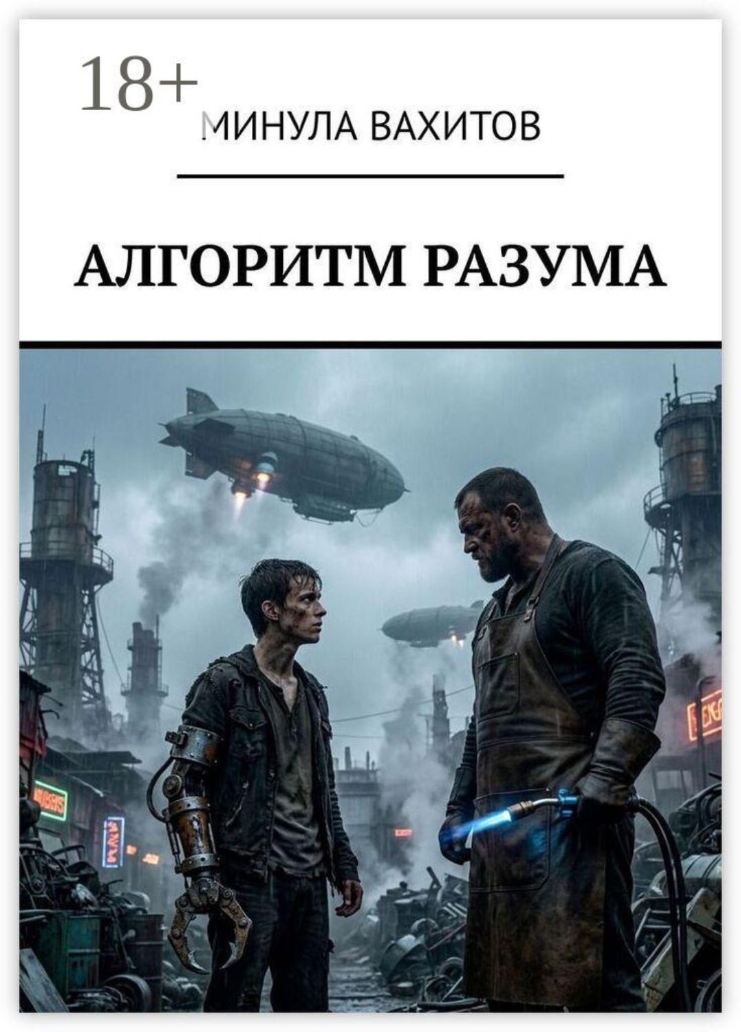 Обложка книги «Алгоритм разума»