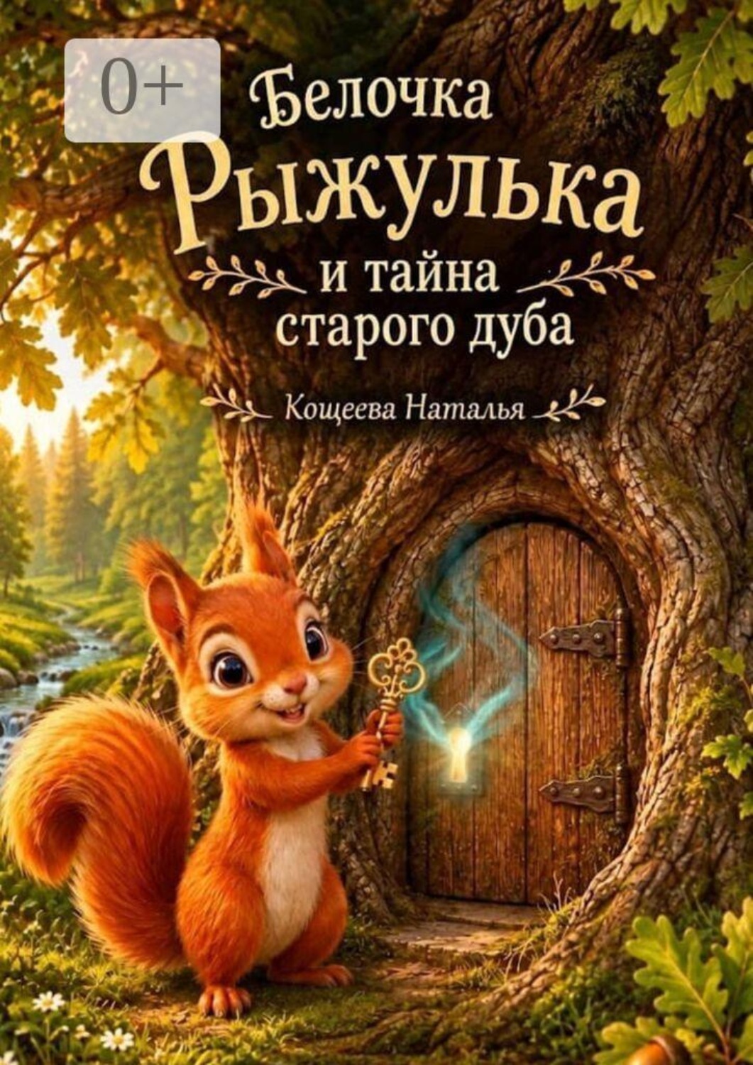 Обложка: Белочка Рыжулька и тайна старого дуба. Приключение Рыжульки и волшебный секрет старого дуба