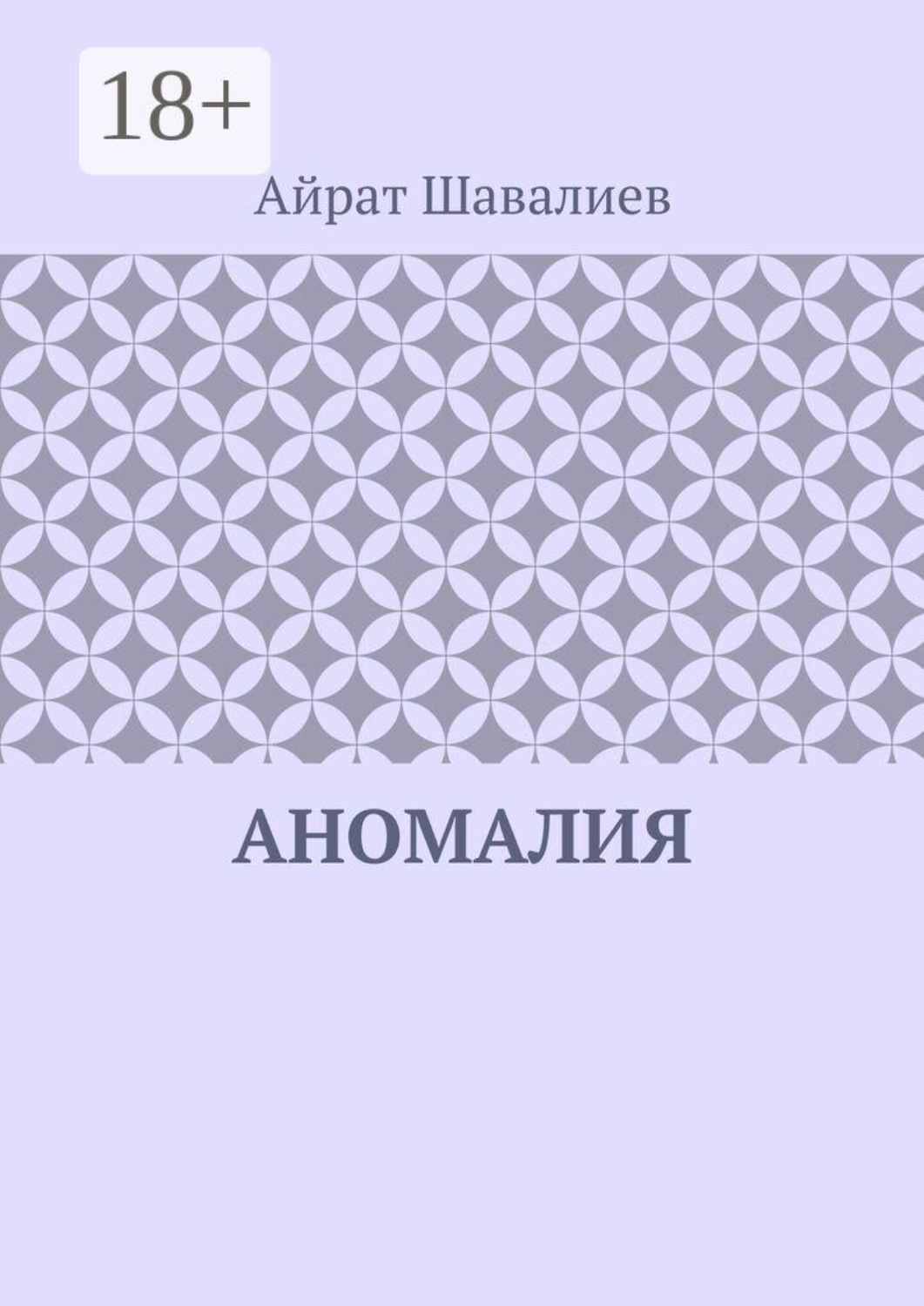 Обложка книги «Аномалия»