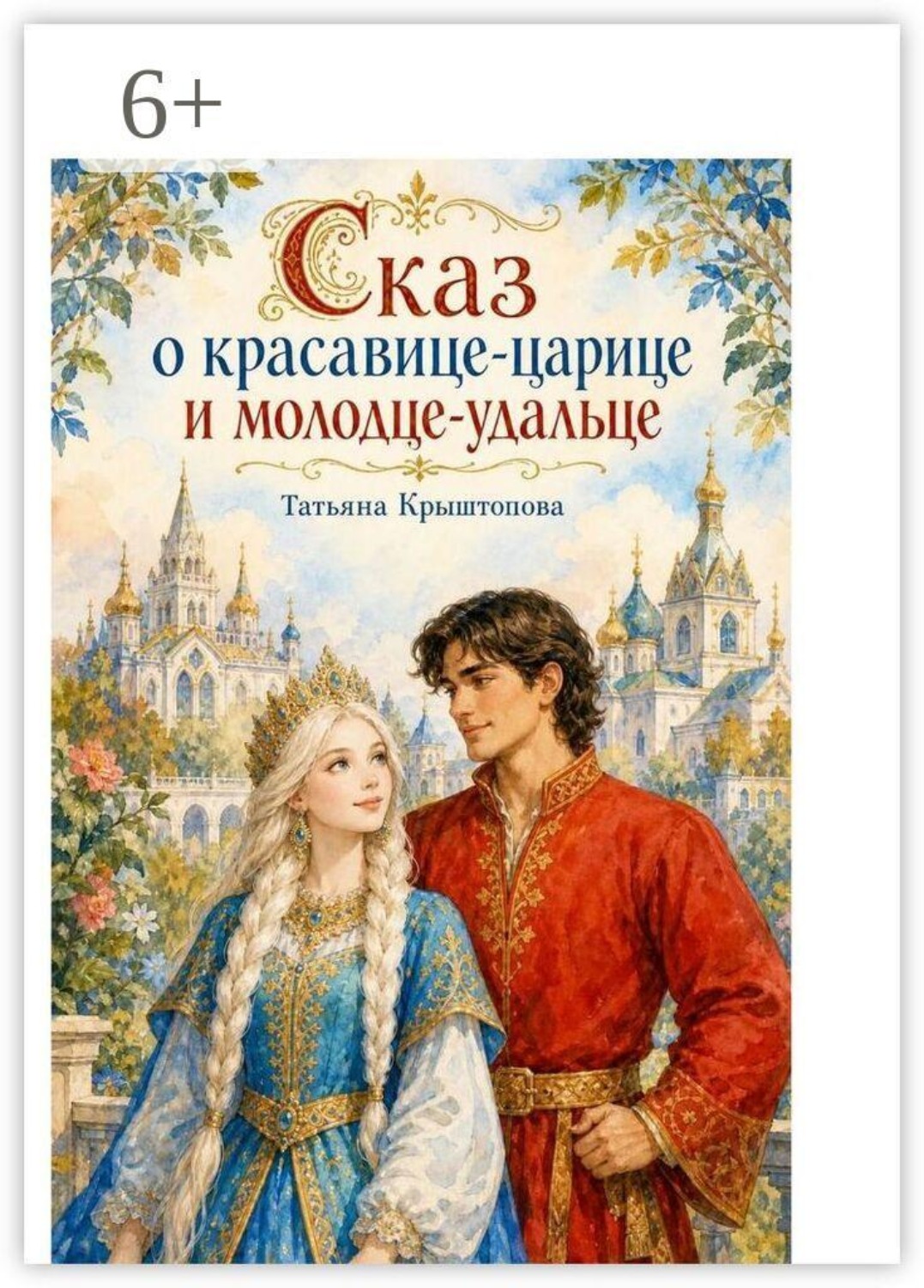 Обложка: Сказ о красавице-царице и молодце-удальце. Сказка в стихах