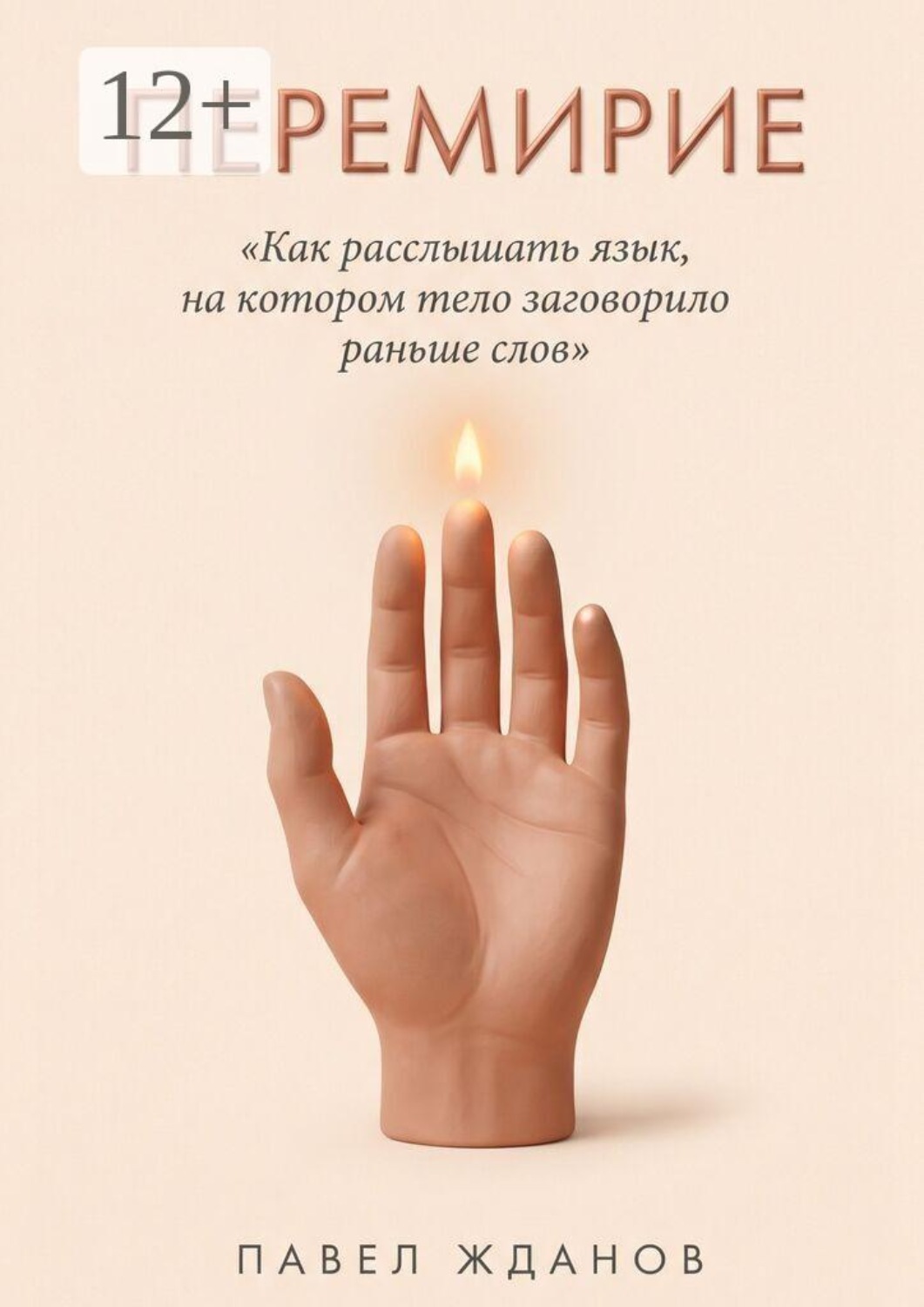 Обложка книги «Перемирие. Как расслышать язык, на котором тело заговорило раньше слов»