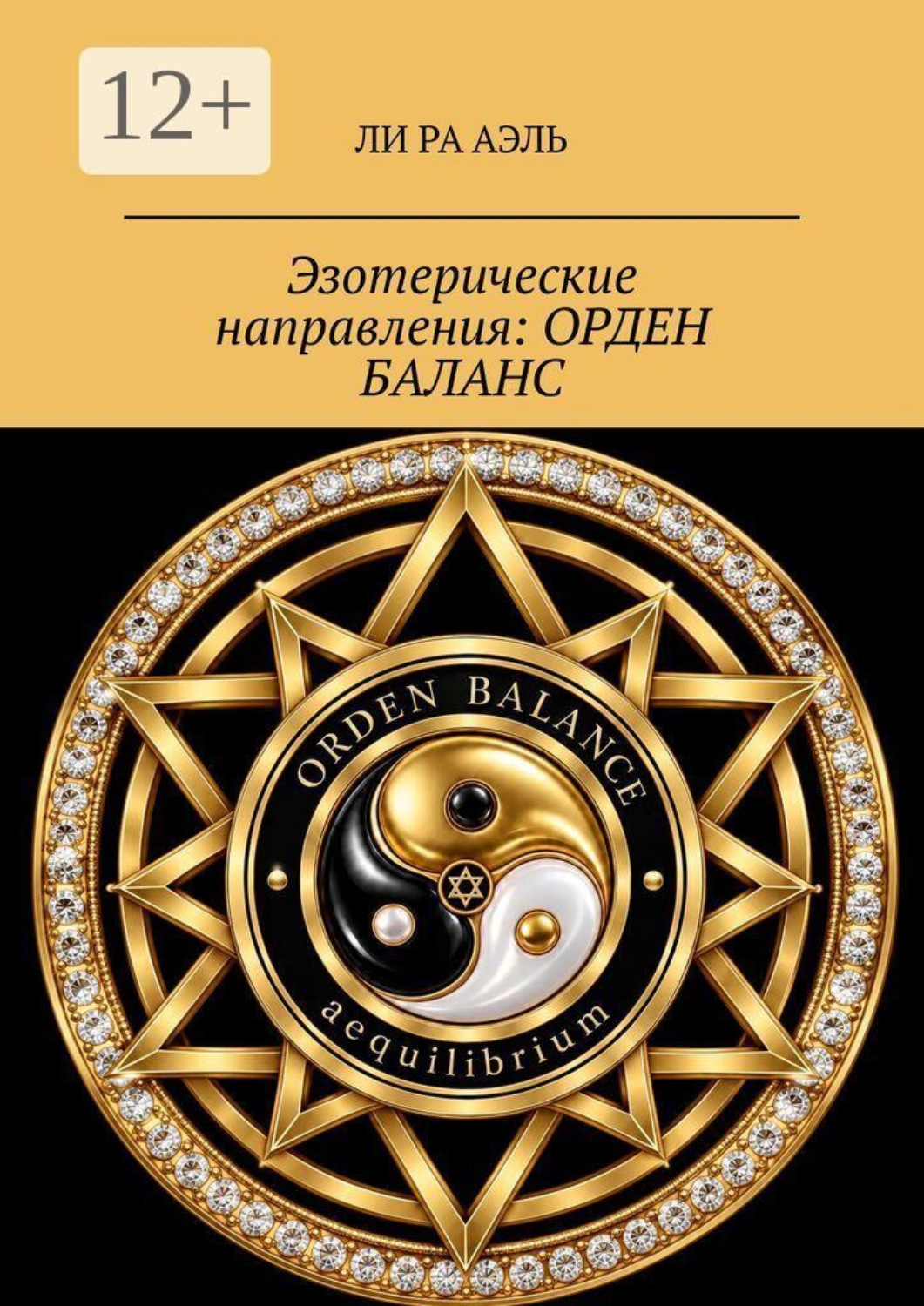 Обложка книги «Эзотерические направления: Орден Баланс»