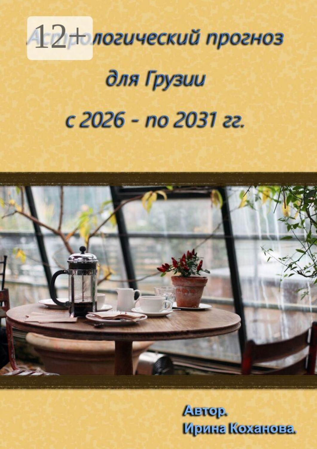Обложка книги «Астрологический прогноз для Грузии с 2026 -по 2031 гг.»
