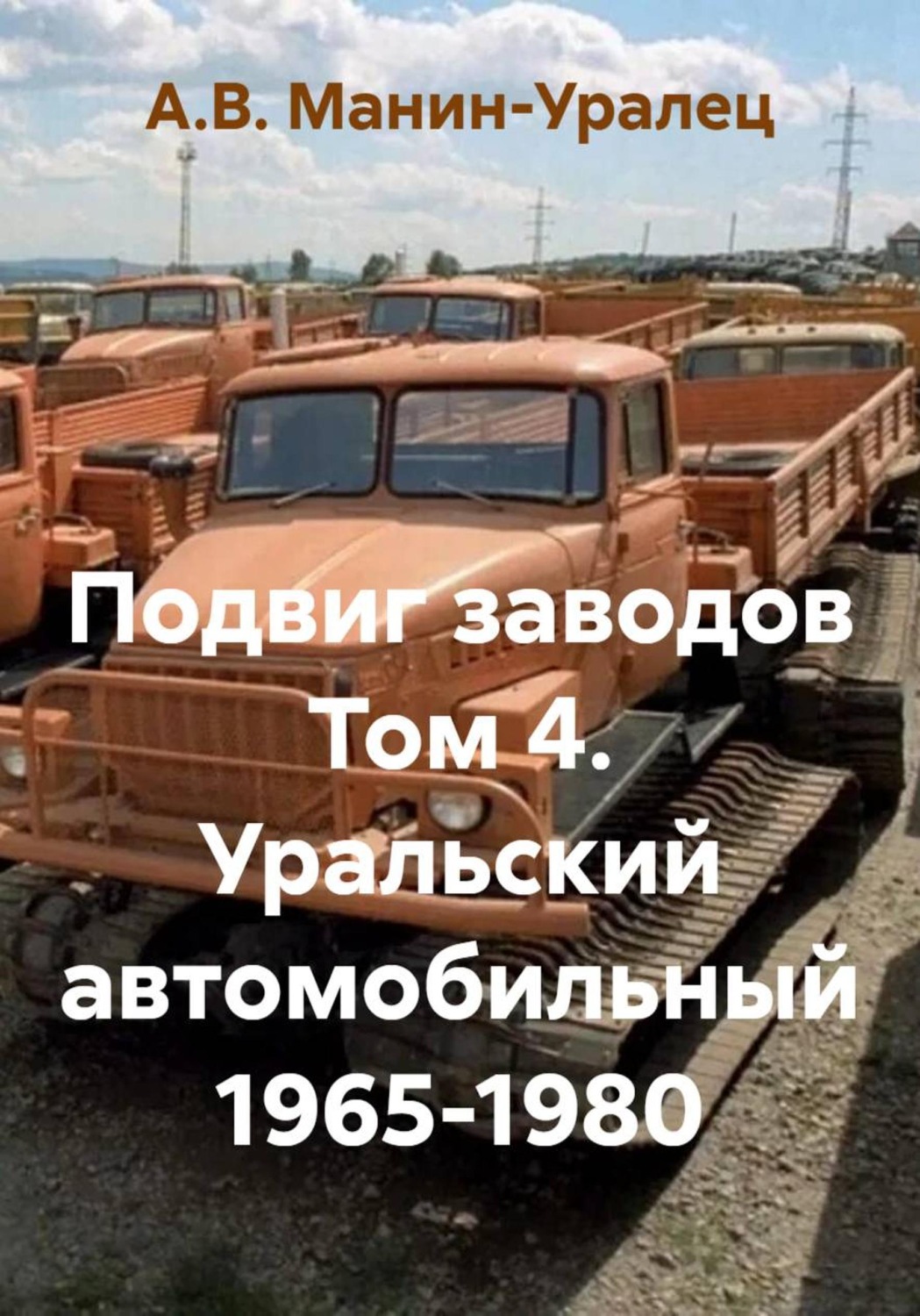 Обложка книги «Подвиг заводов. Том 4. Уральский автомобильный 1965-1980»