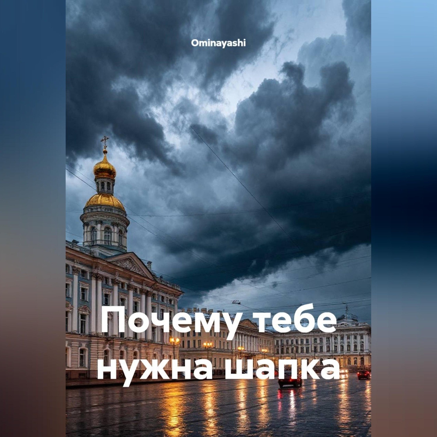 Обложка книги «Почему тебе нужна шапка»