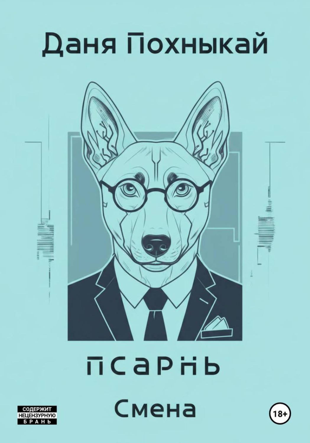 Обложка книги «Псарнь. Смена»
