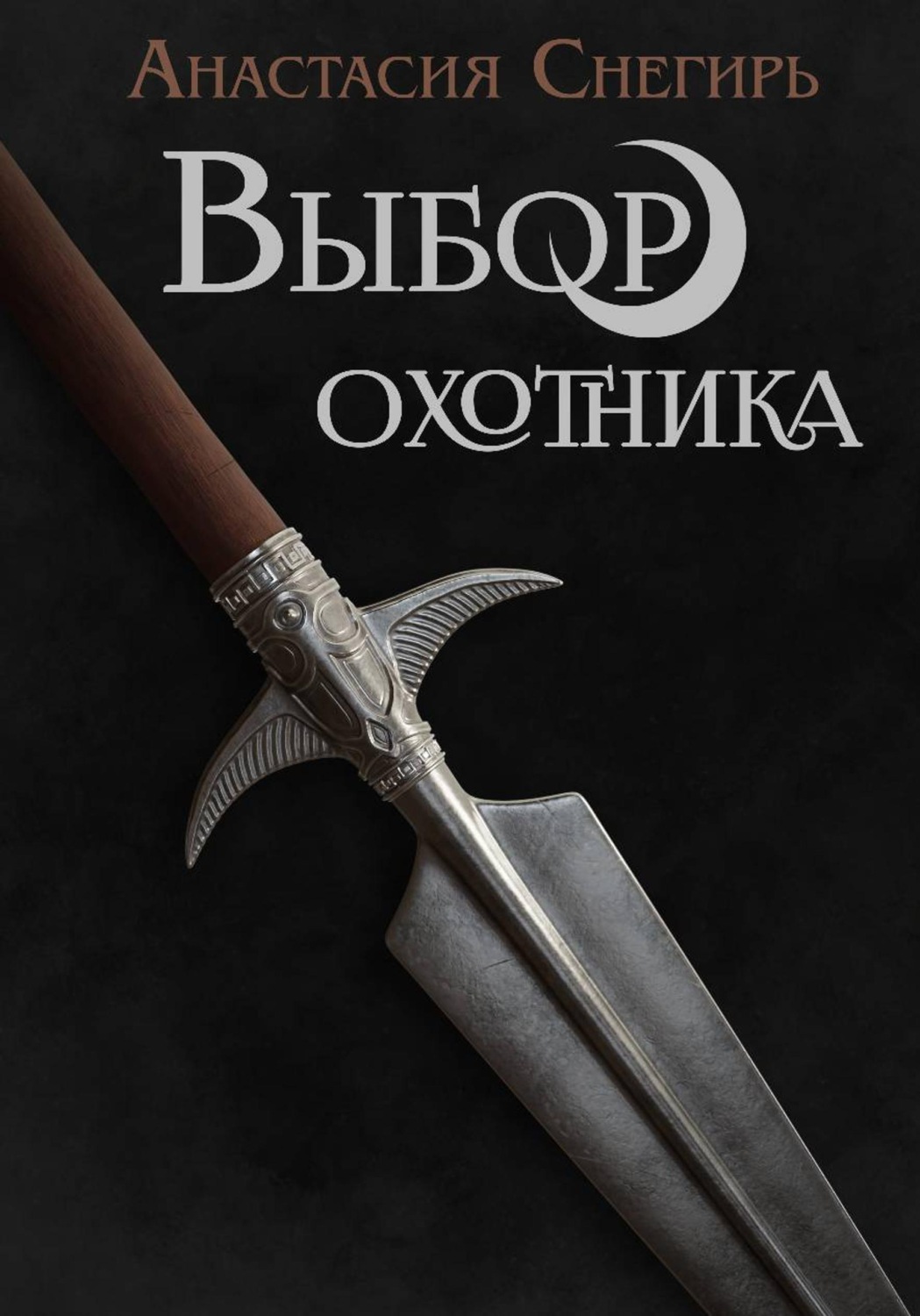 Обложка книги «Выбор охотника»