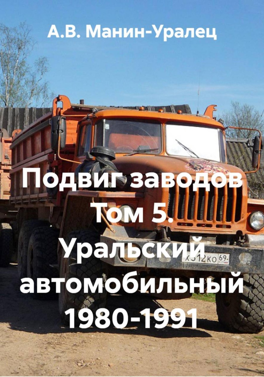 Обложка книги «Подвиг заводов Том 5. Уральский автомобильный 1980-1991»