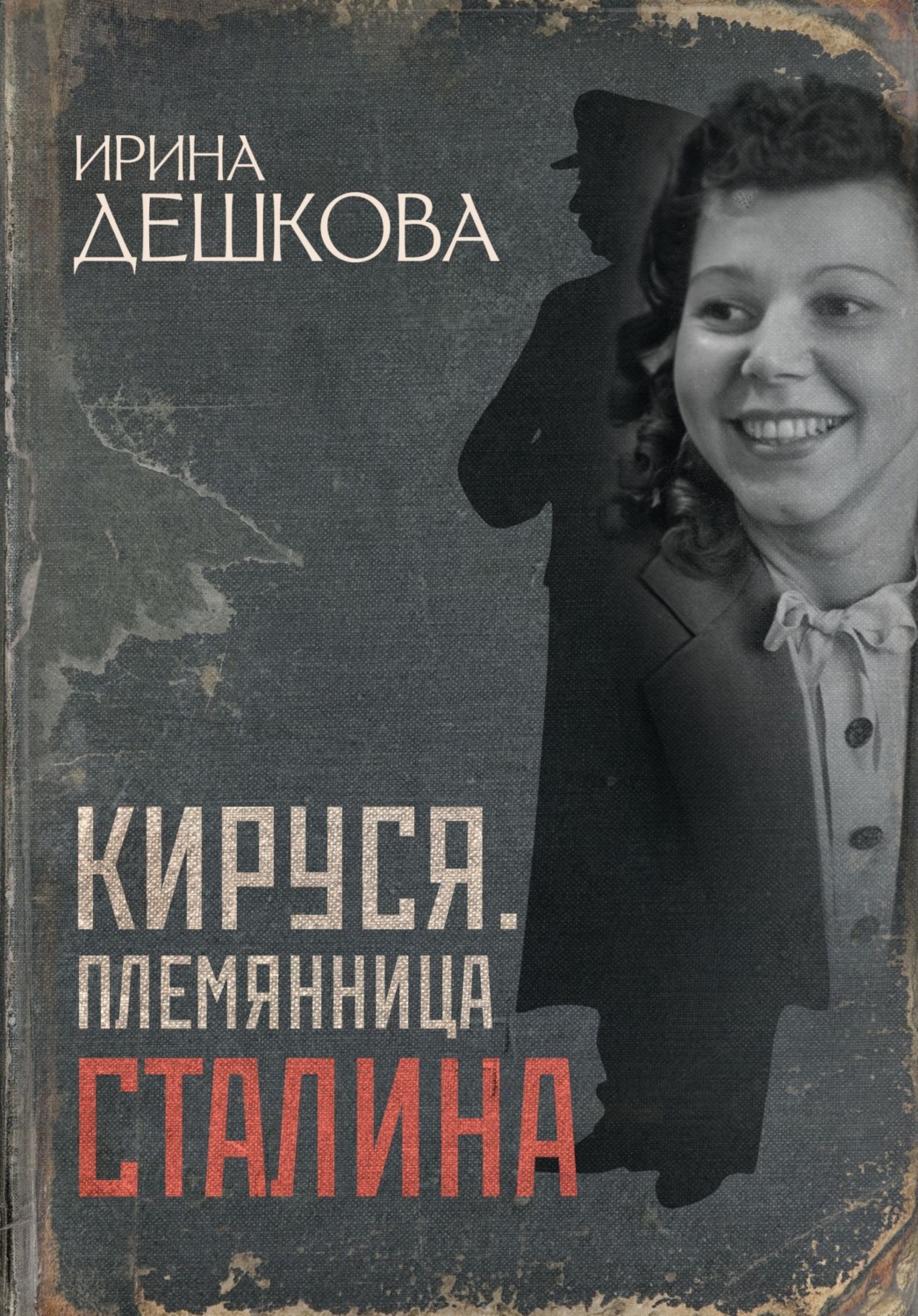 Обложка книги «Кируся. Племянница Сталина»