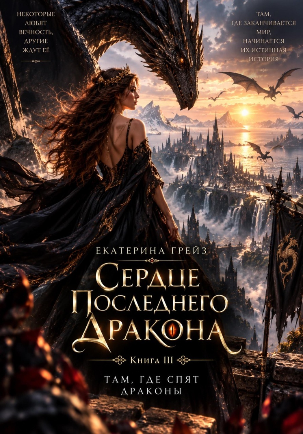Обложка книги «Сердце последнего дракона. Книга 3. Там, где спят драконы»