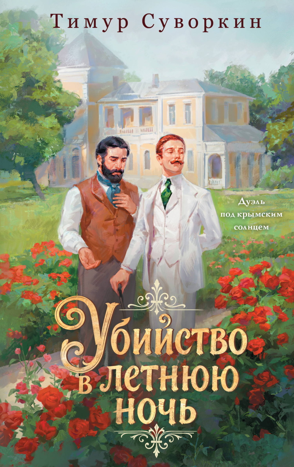 Обложка книги «Убийство в летнюю ночь»