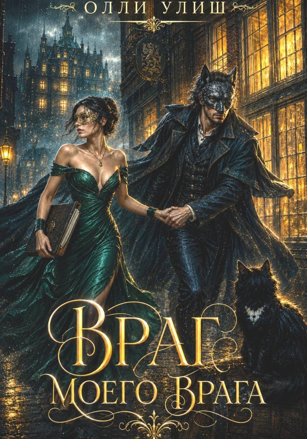 Обложка книги «Враг моего врага»