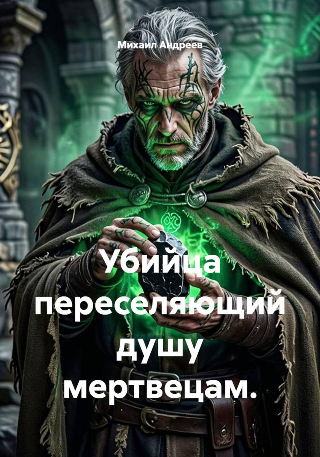 Обложка книги «Убийца переселяющий душу мертвецам.»