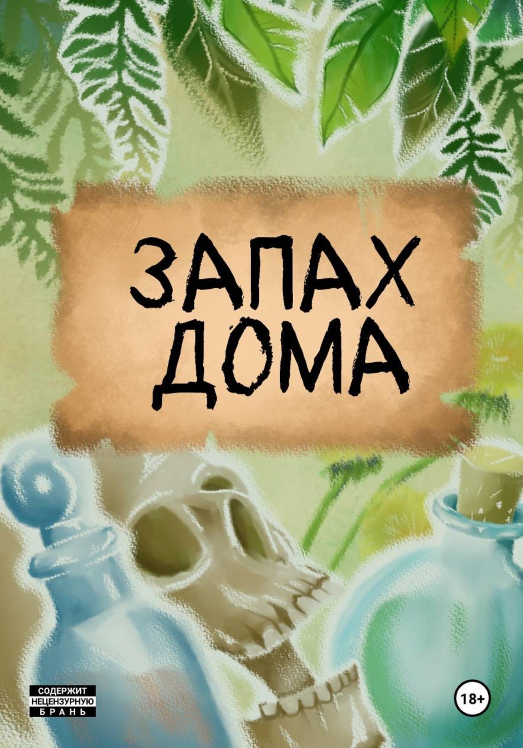 Обложка книги «Запах дома»
