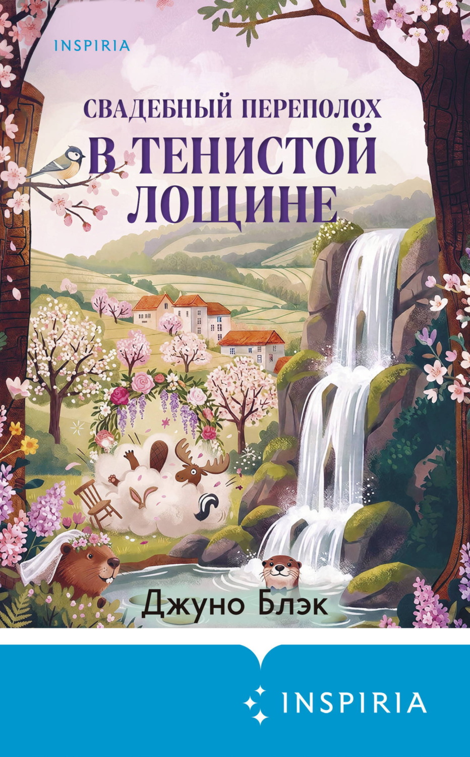 Обложка книги «Свадебный переполох в Тенистой Лощине»