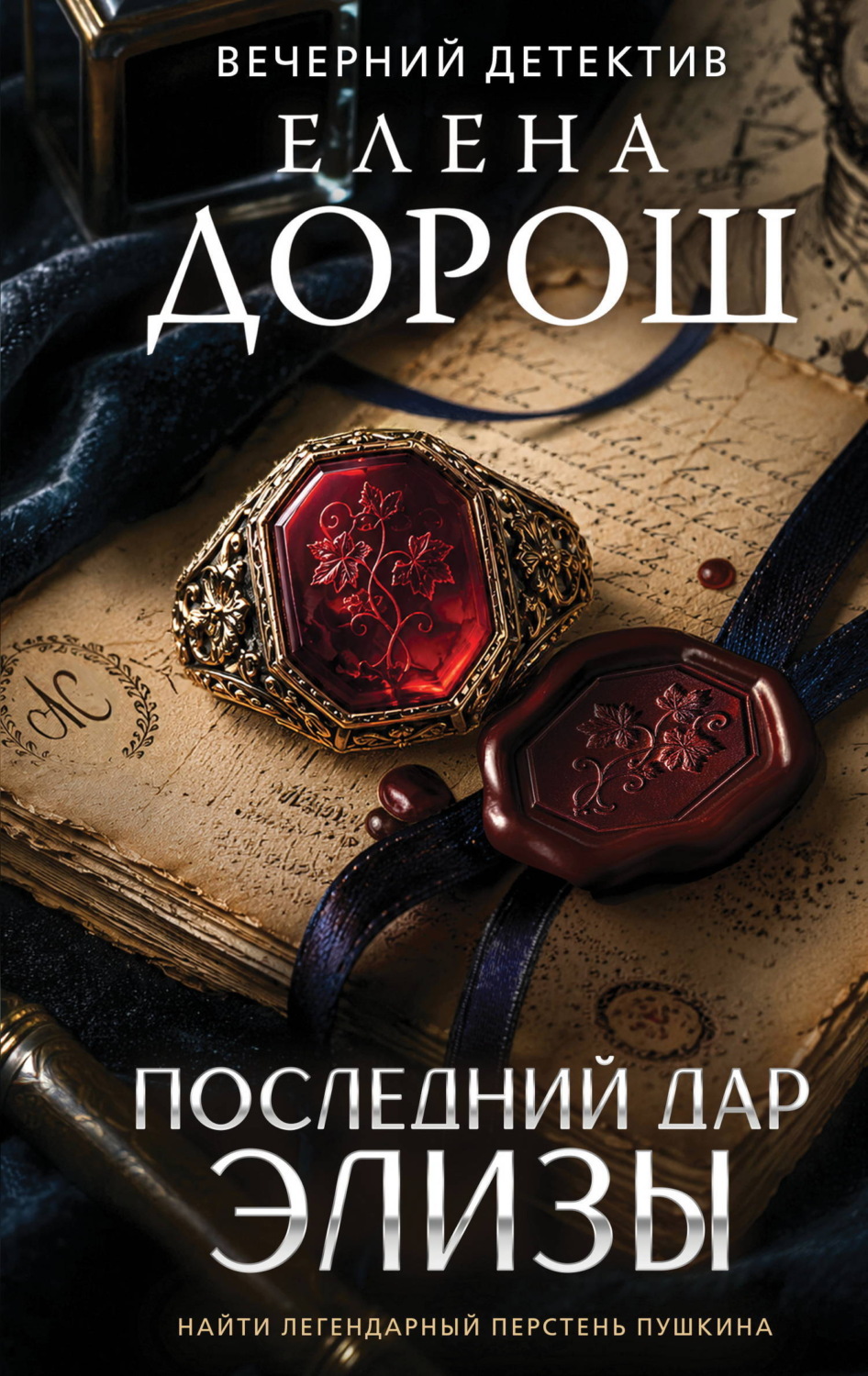 Обложка книги «Последний дар Элизы»