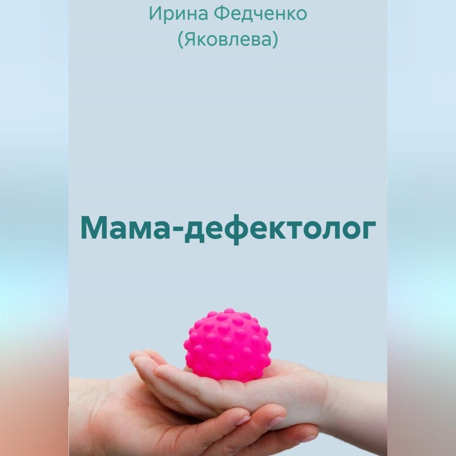 Обложка книги «Мама-дефектолог»