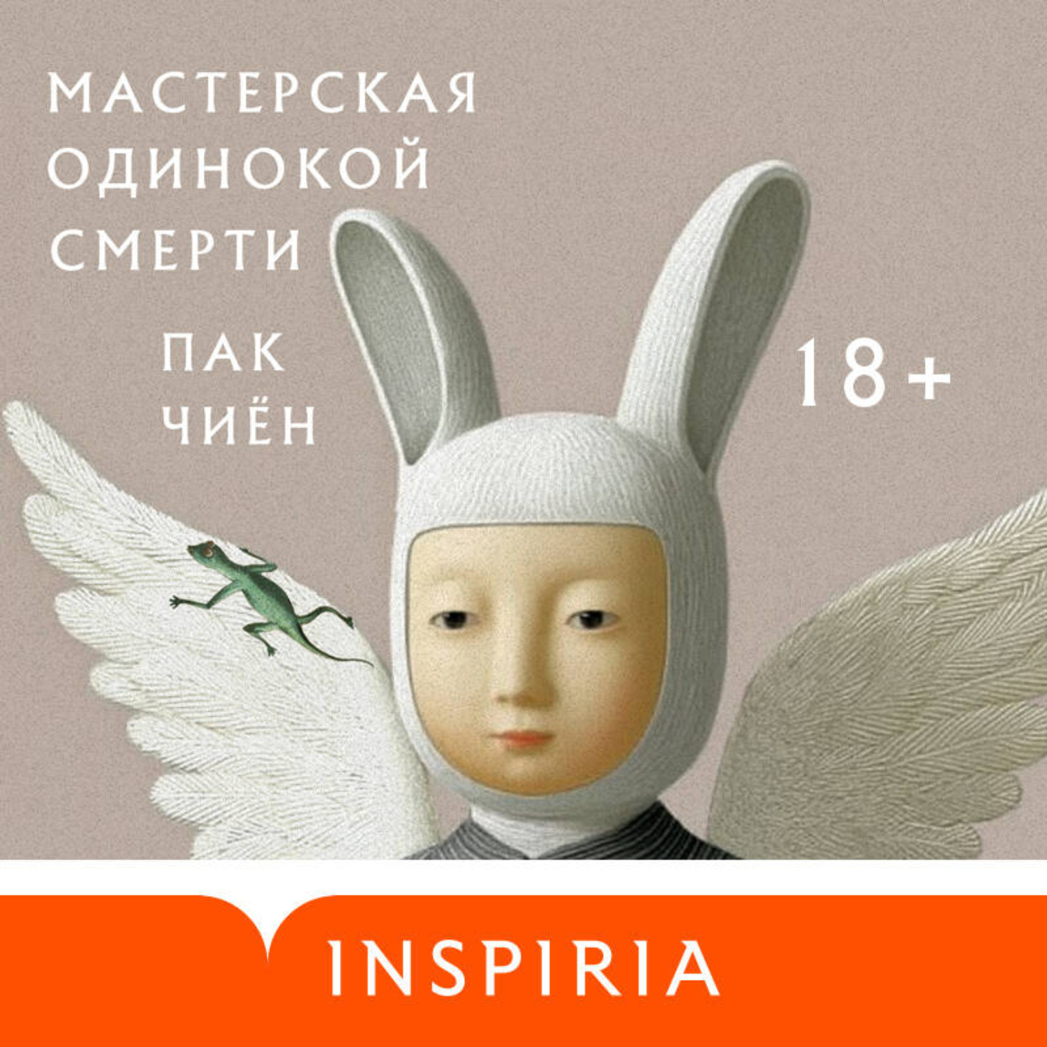 Обложка книги «Мастерская одинокой смерти»