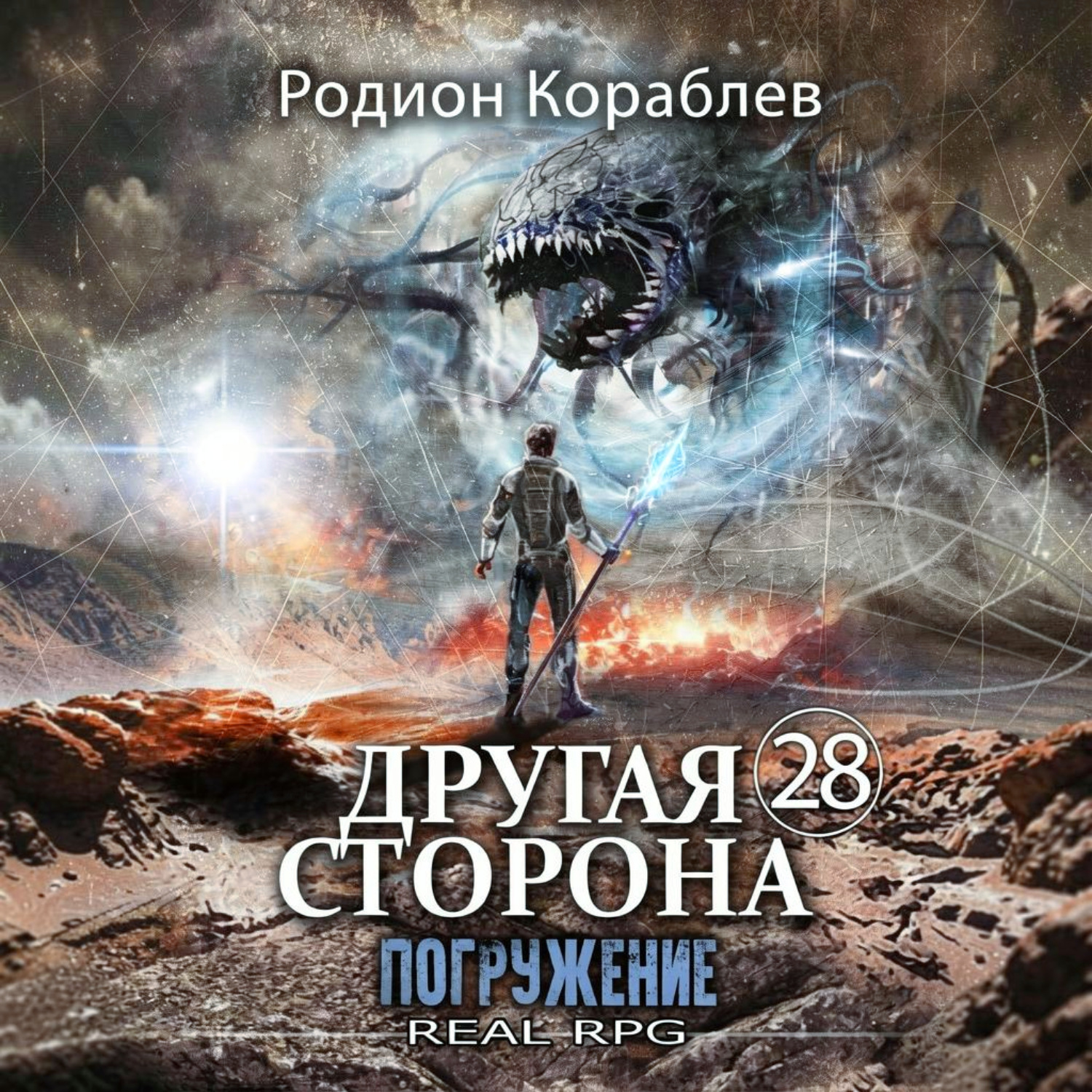Обложка книги «Другая Сторона. Том 28. Погружение»