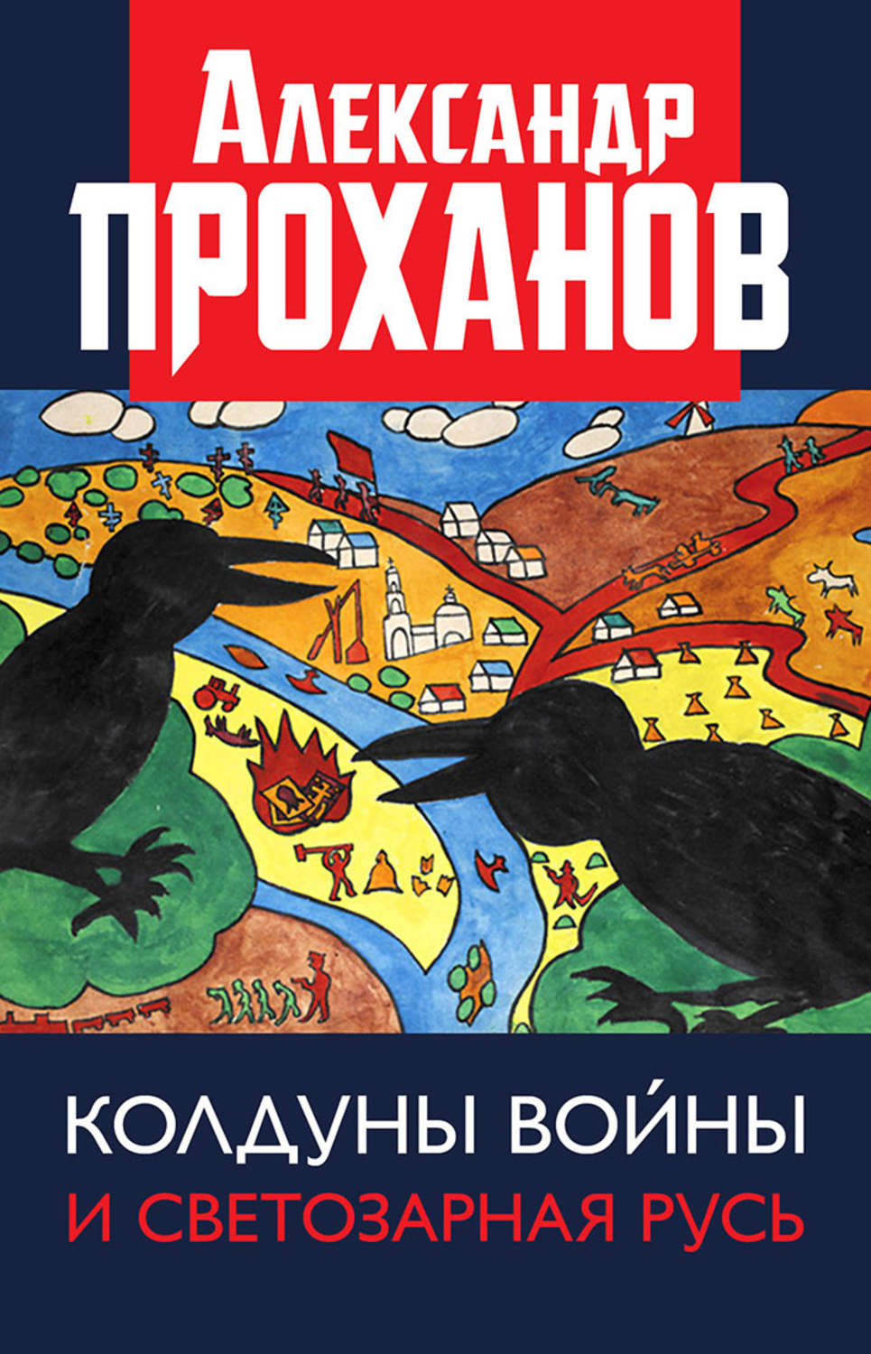 Обложка книги «Колдуны войны и Светозарная Русь»