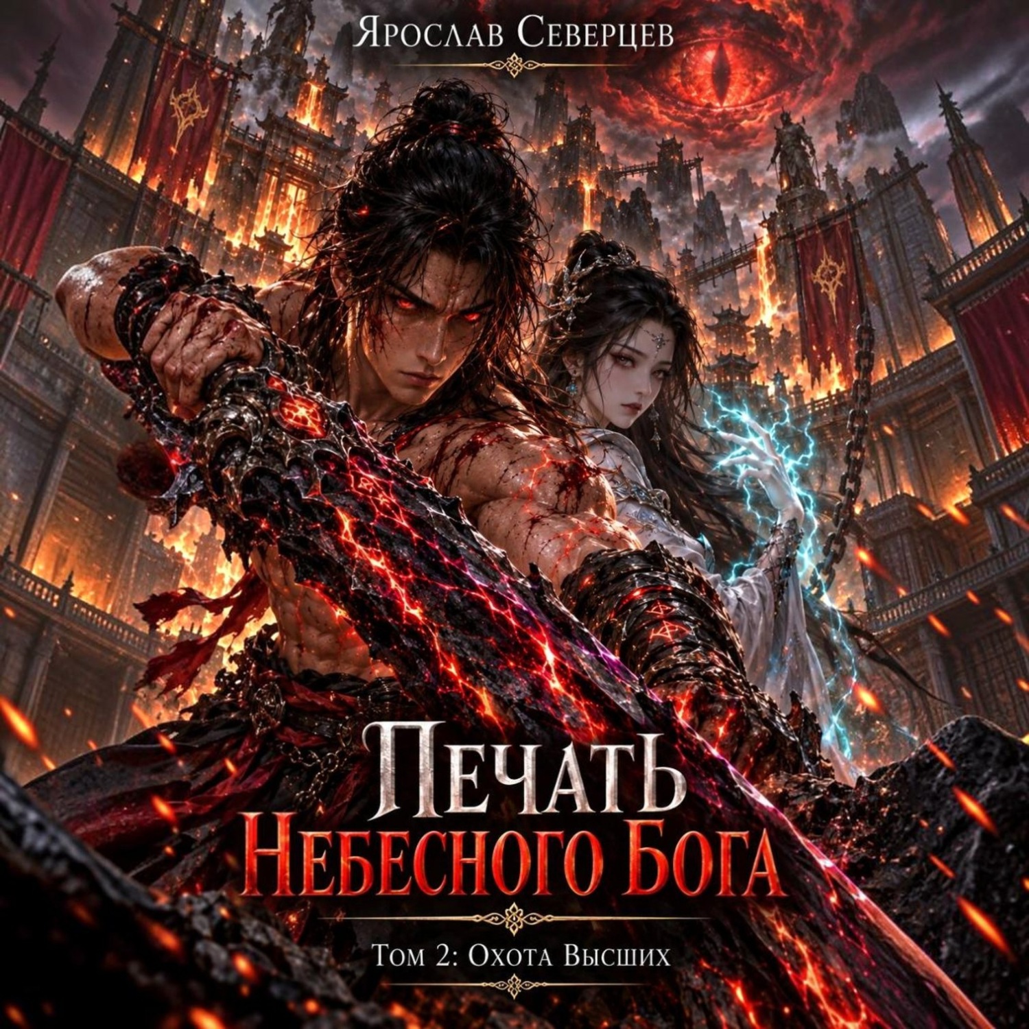 Обложка книги «Печать Небесного Бога Том 2 Охота Высших»