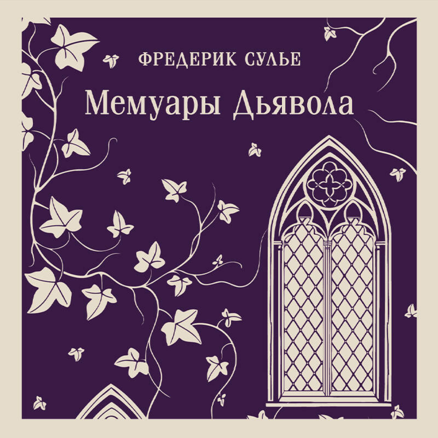 Обложка книги «Мемуары Дьявола»