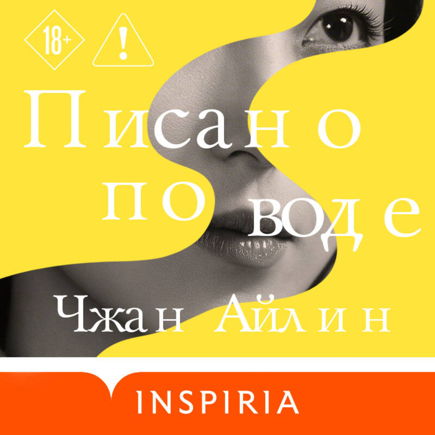 Обложка книги «Писано по воде»