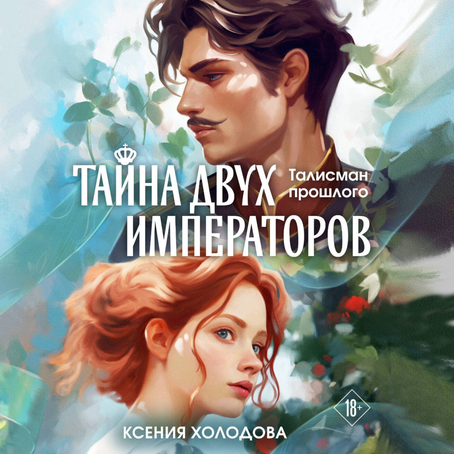 Обложка книги «Тайна двух императоров»