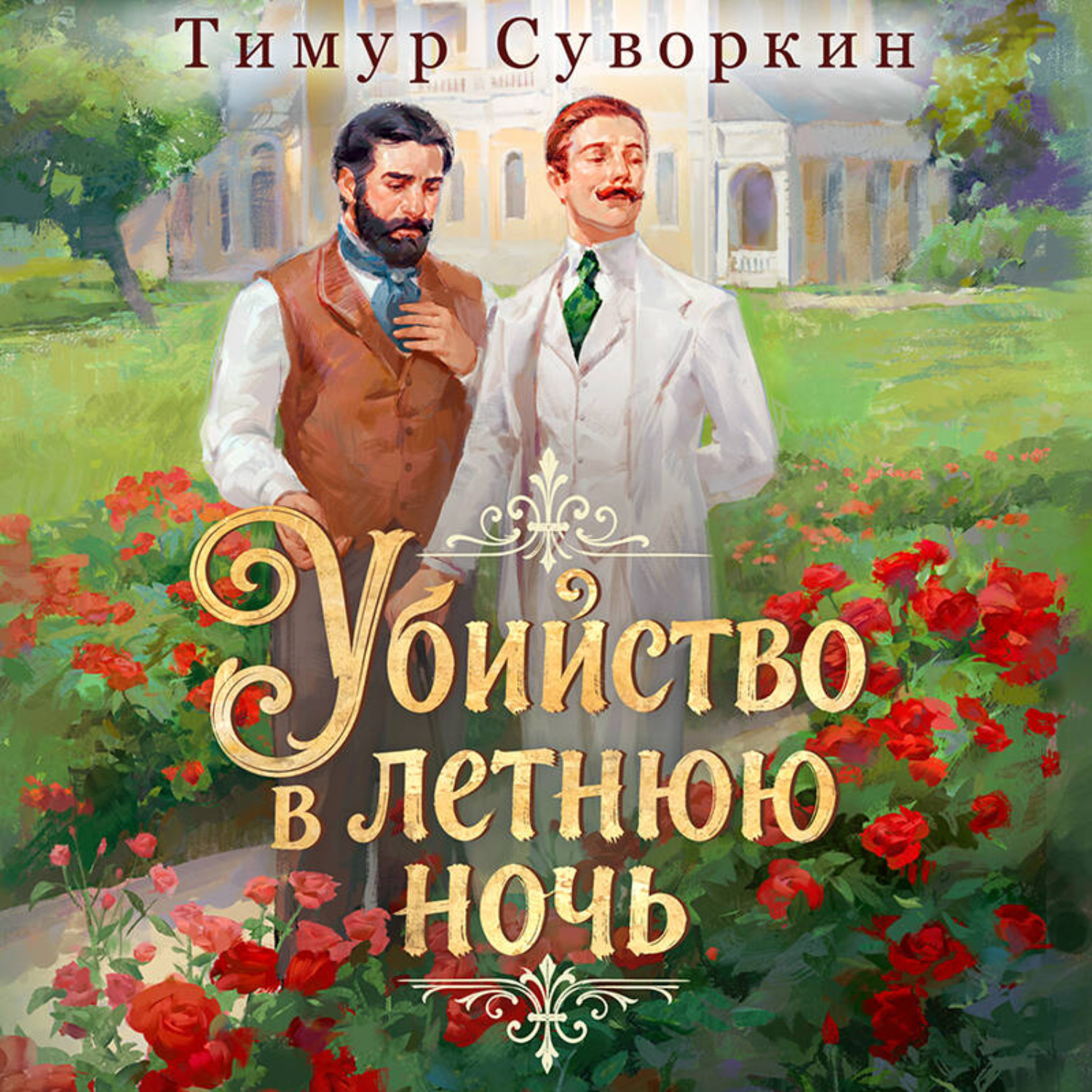 Обложка книги «Убийство в летнюю ночь»