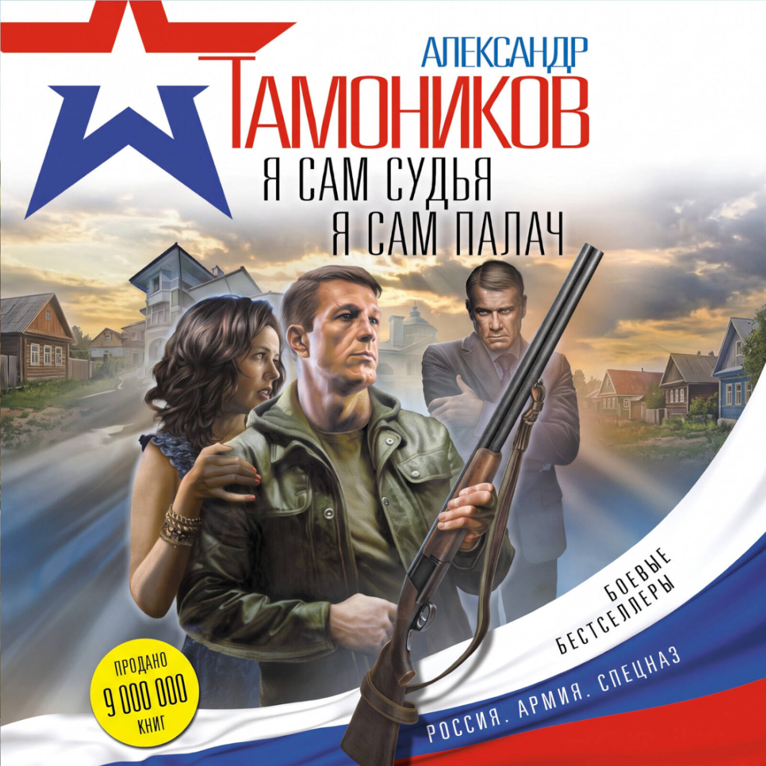 Обложка книги «Я сам судья. Я сам палач»