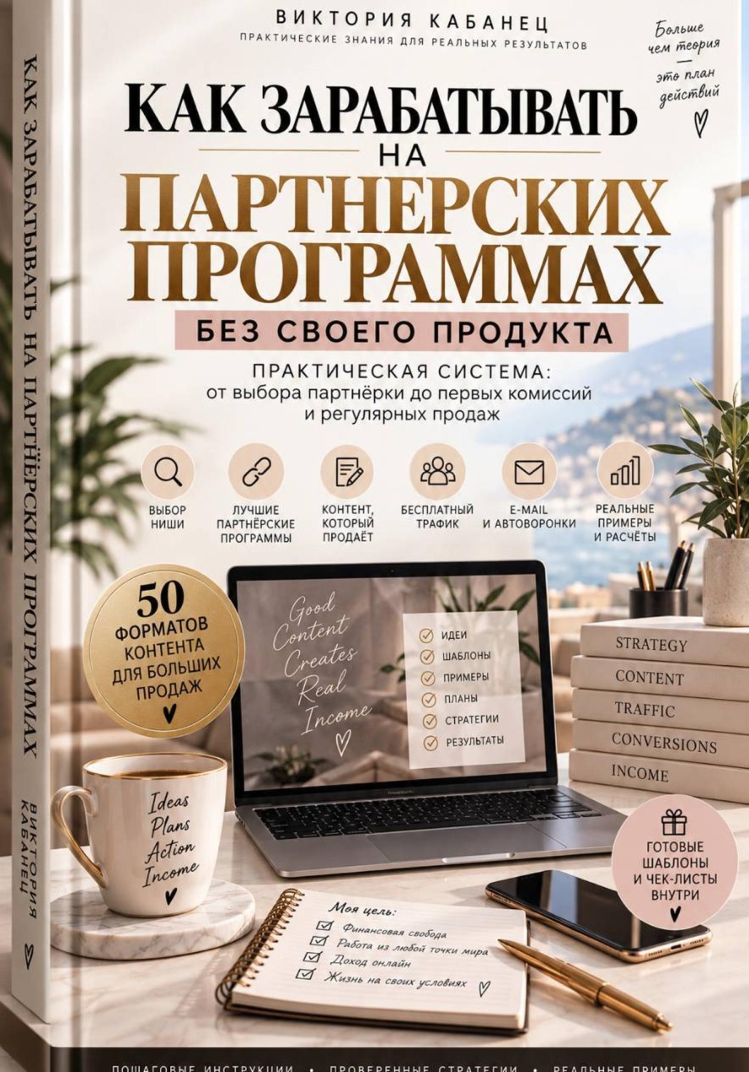 Обложка книги «Как зарабатывать на партнёрских программах без своего продукта»