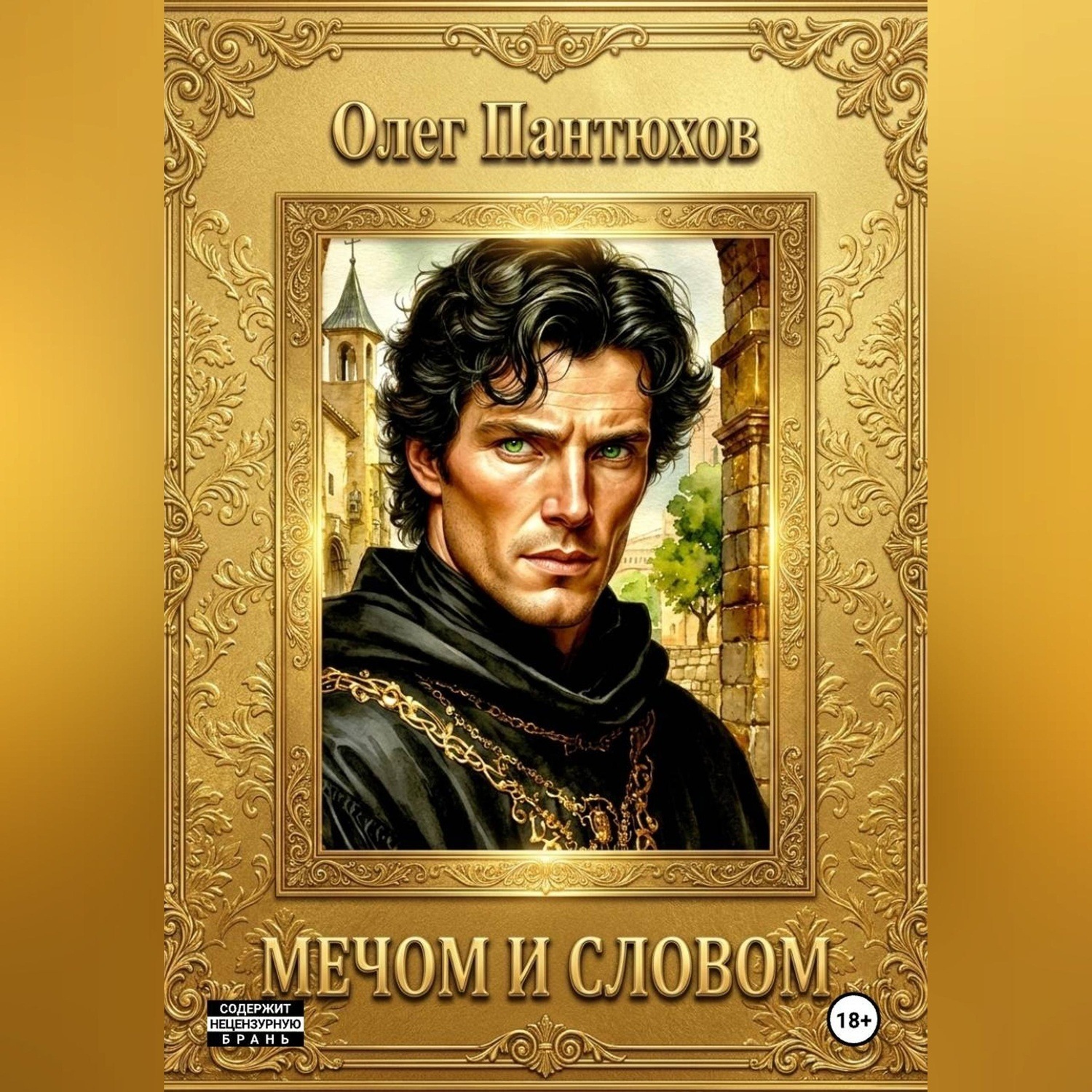 Обложка книги «Мечом и словом»