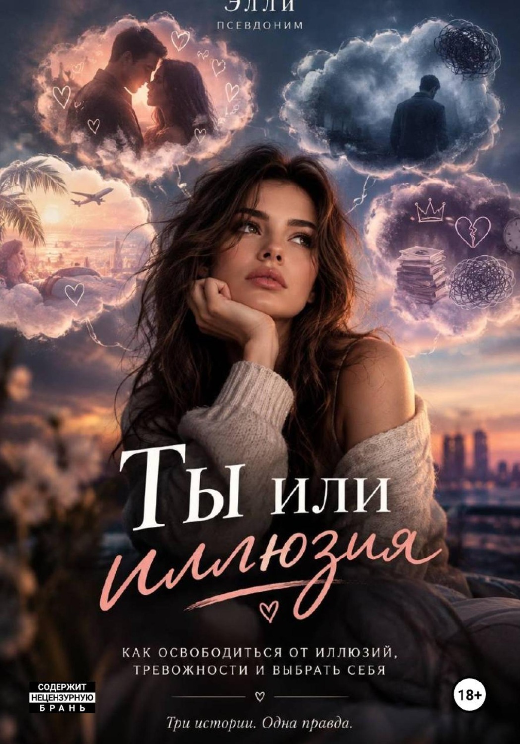Обложка книги «Ты или иллюзия»