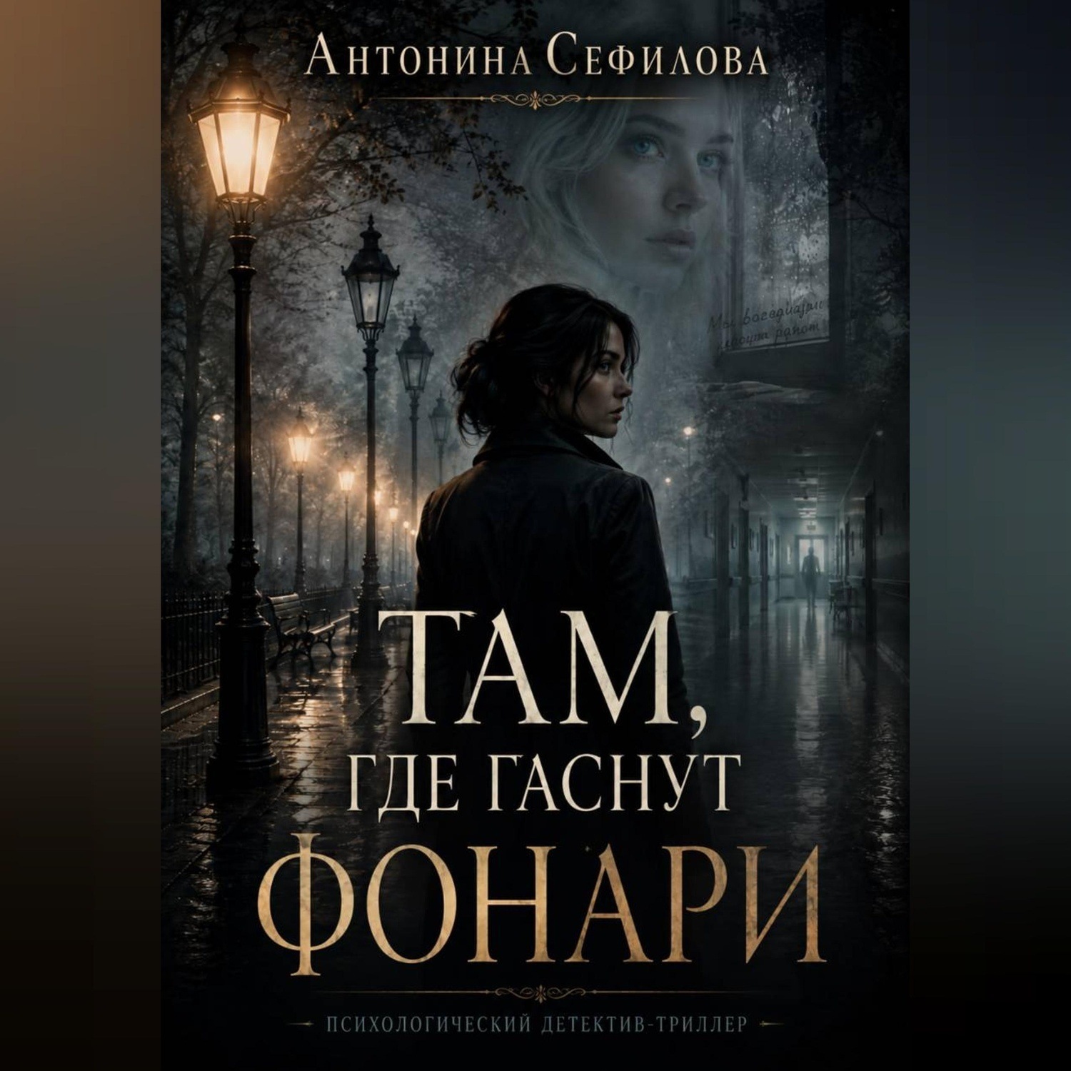 Обложка книги «Там, где гаснут фонари»