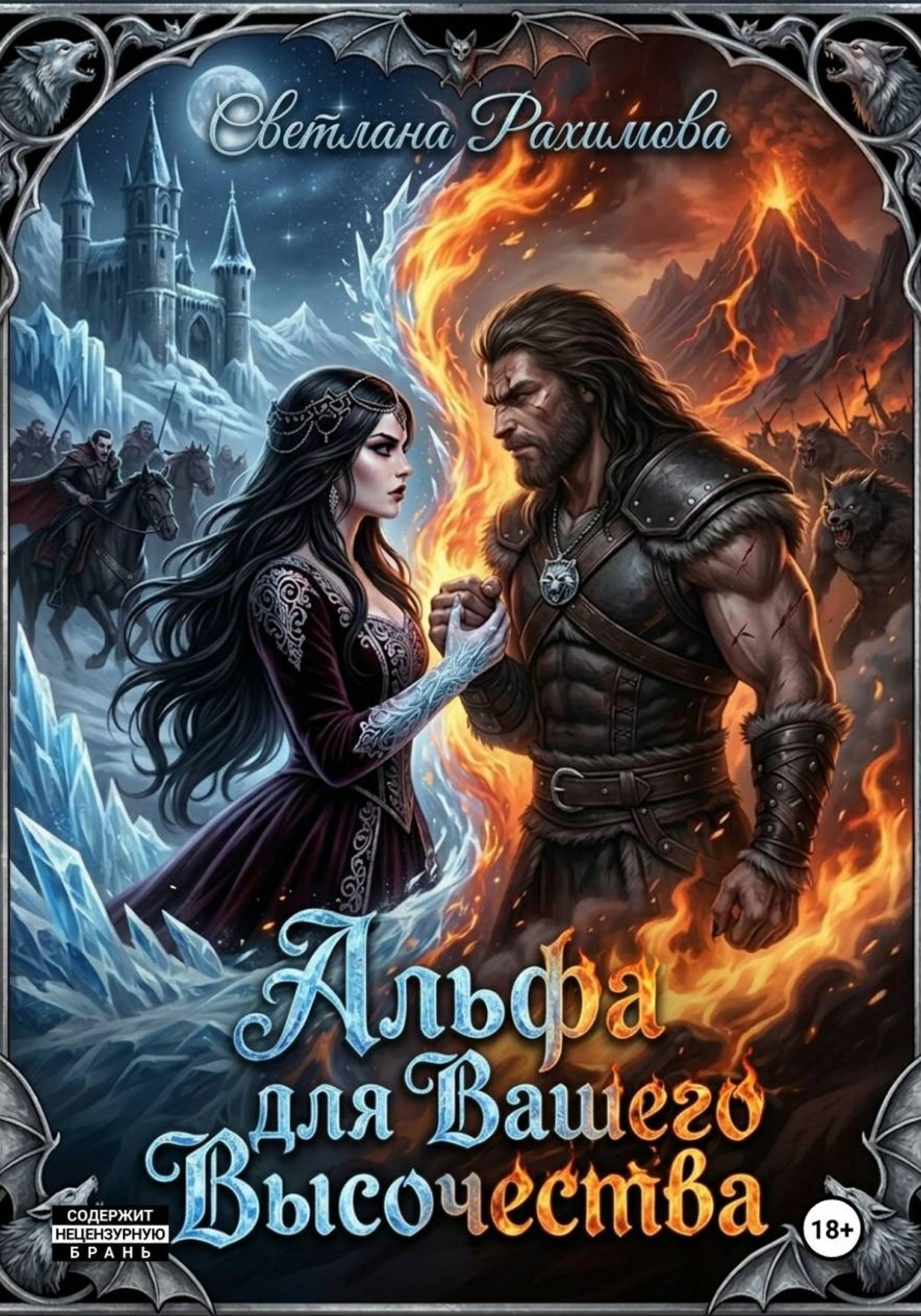Обложка книги «Альфа для Вашего Высочества»