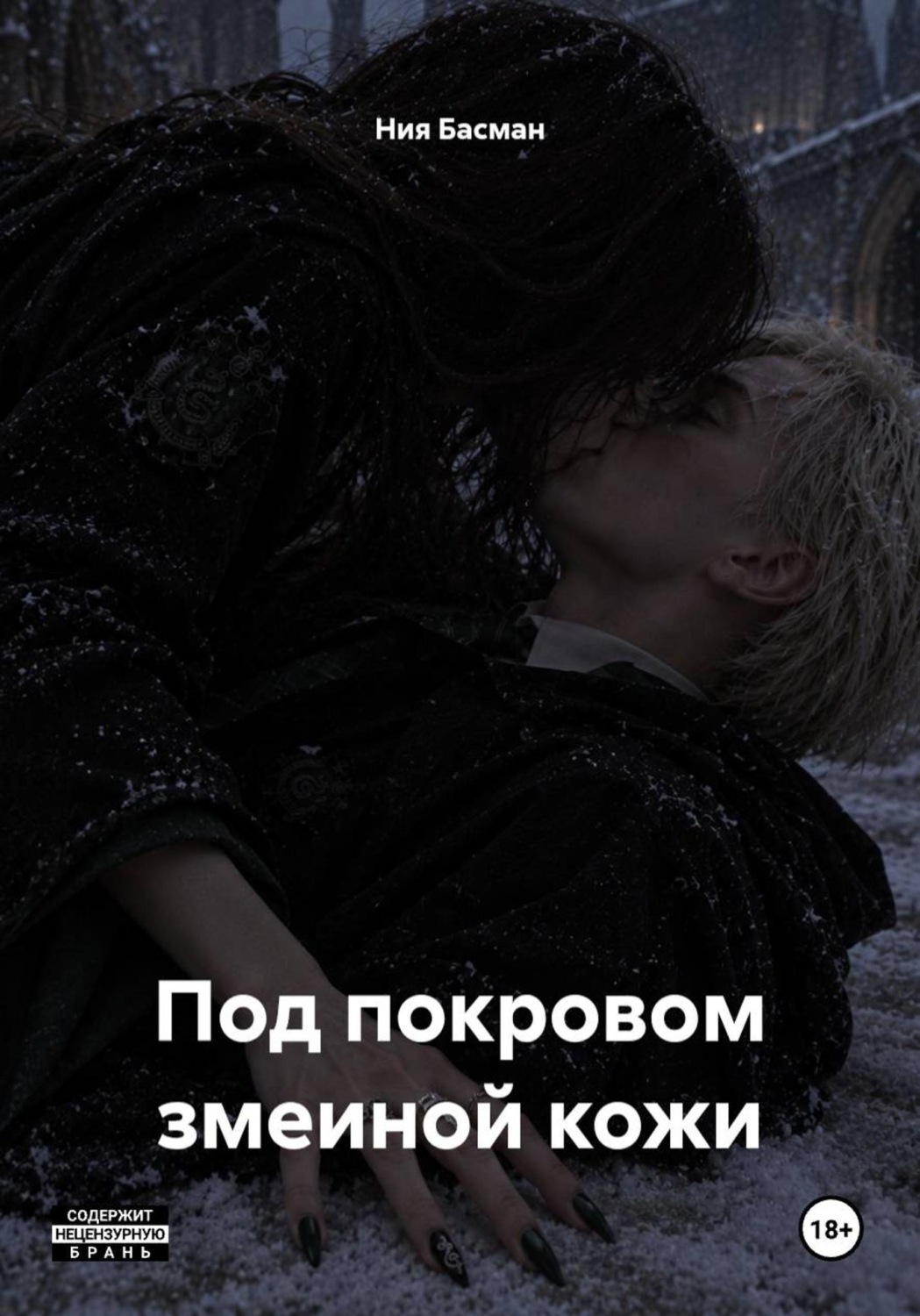 Обложка книги «Под покровом змеиной кожи»
