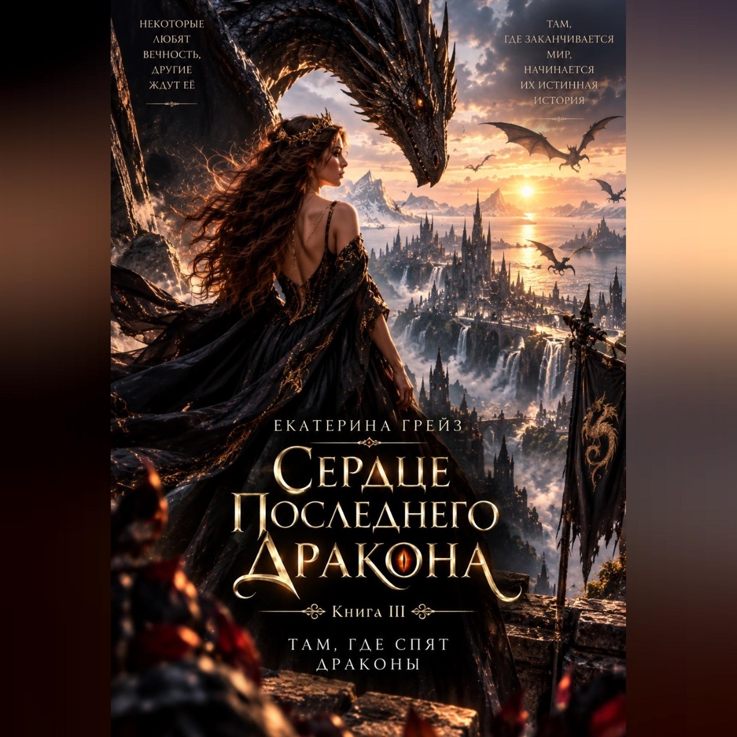 Обложка книги «Сердце последнего дракона. Книга 3. Там, где спят драконы»