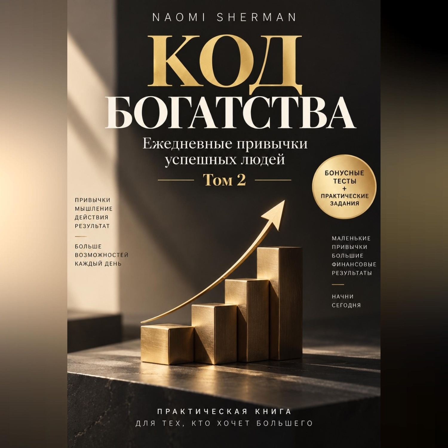 Обложка книги «Код богатства. Ежедневные привычки успешных людей. Том 2»