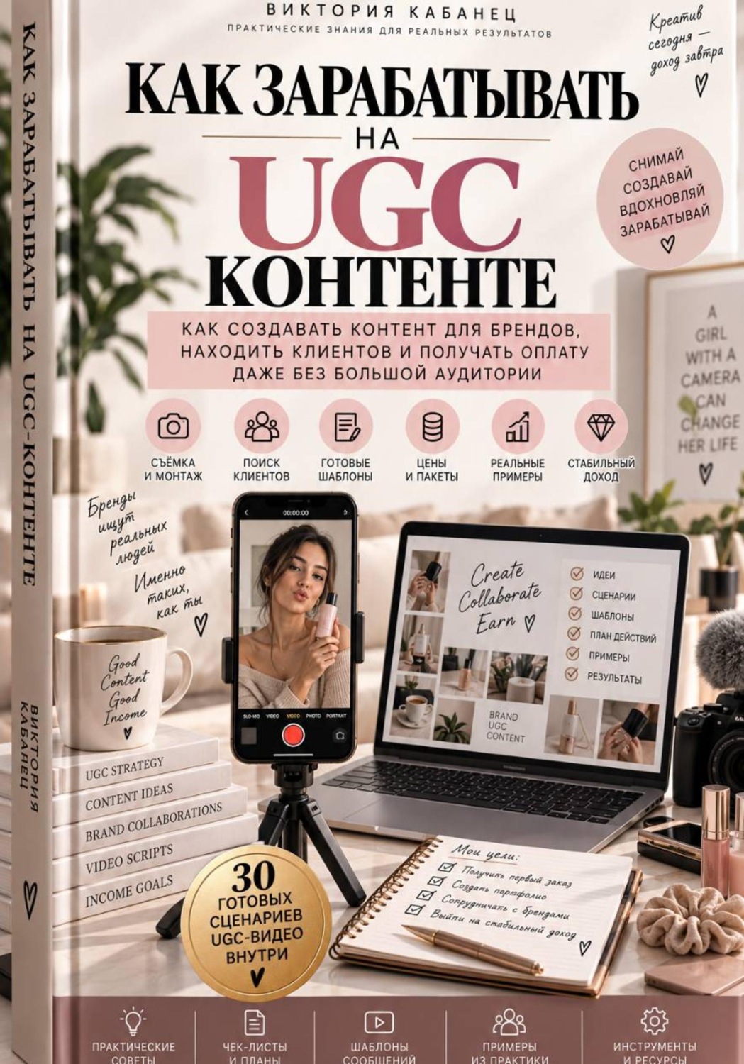 Обложка книги «Как зарабатывать на UGC-контенте»