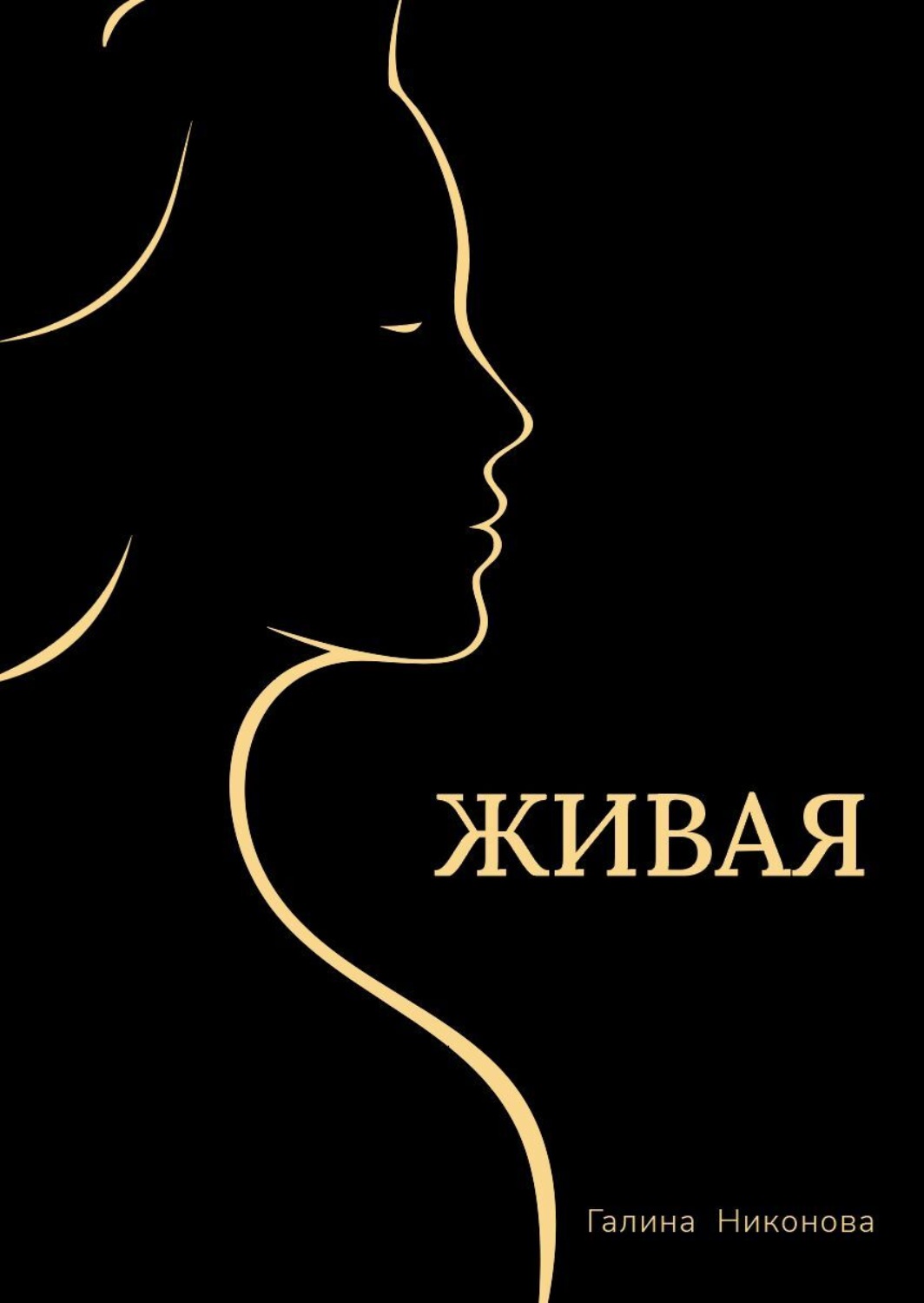 Обложка книги «Живая»